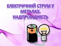 Презентація на тему «Електричний струм у металах. Надпровідність»