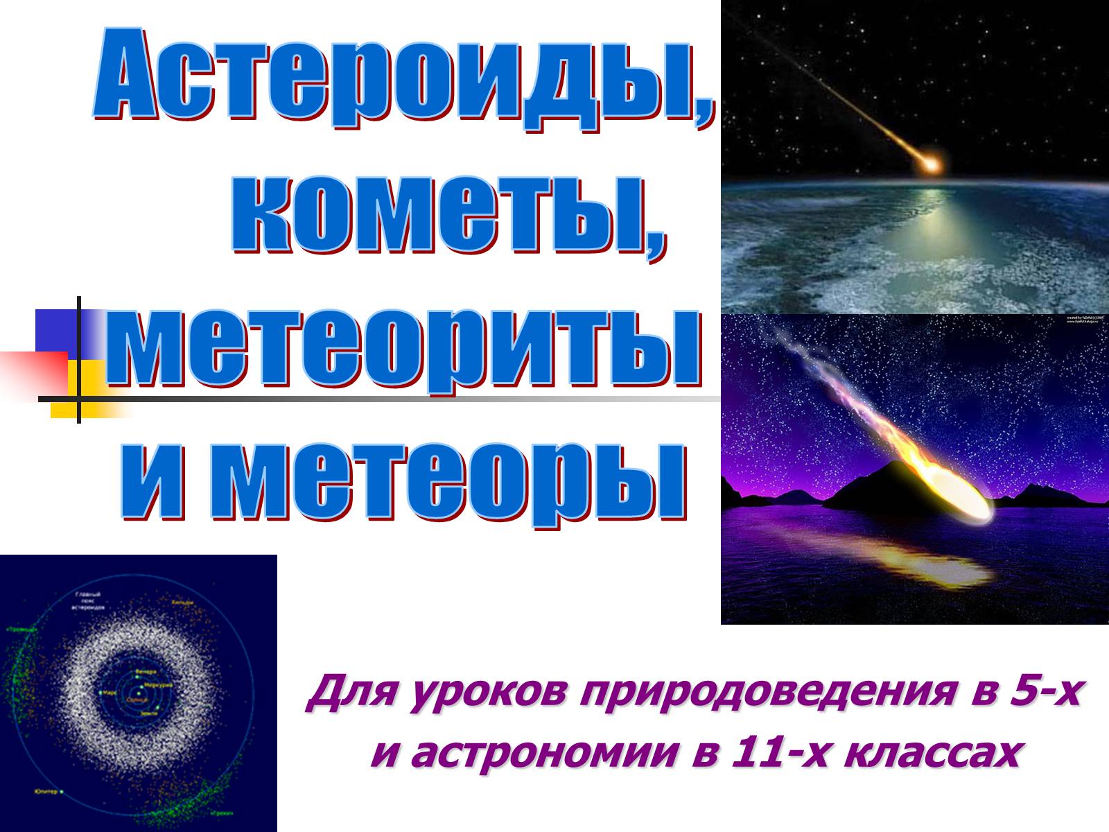 Презентація на тему «Астероиды, кометы, метеориты» - Слайд #1 Презентація на тему «Астероиды, кометы, метеориты» - Слайд #1