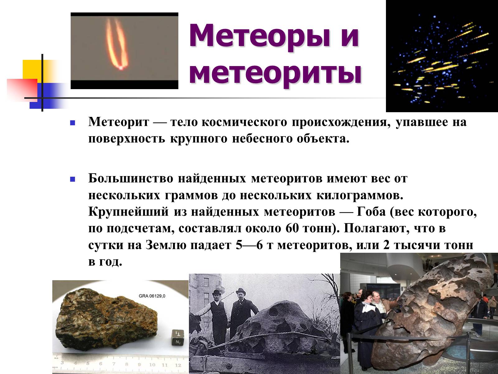 Презентація на тему «Астероиды, кометы, метеориты» - Слайд #13 Презентація на тему «Астероиды, кометы, метеориты» - Слайд #13