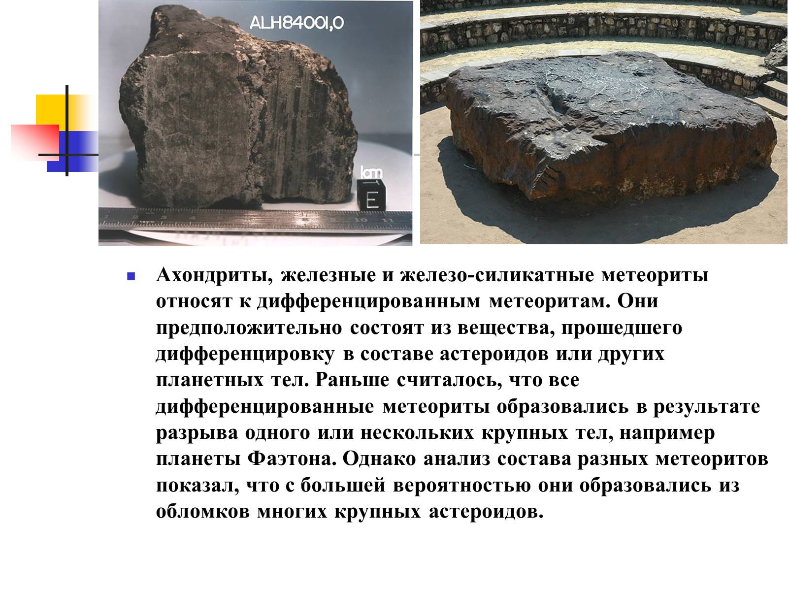 Презентація на тему «Астероиды, кометы, метеориты» - Слайд #18 Презентація на тему «Астероиды, кометы, метеориты» - Слайд #18