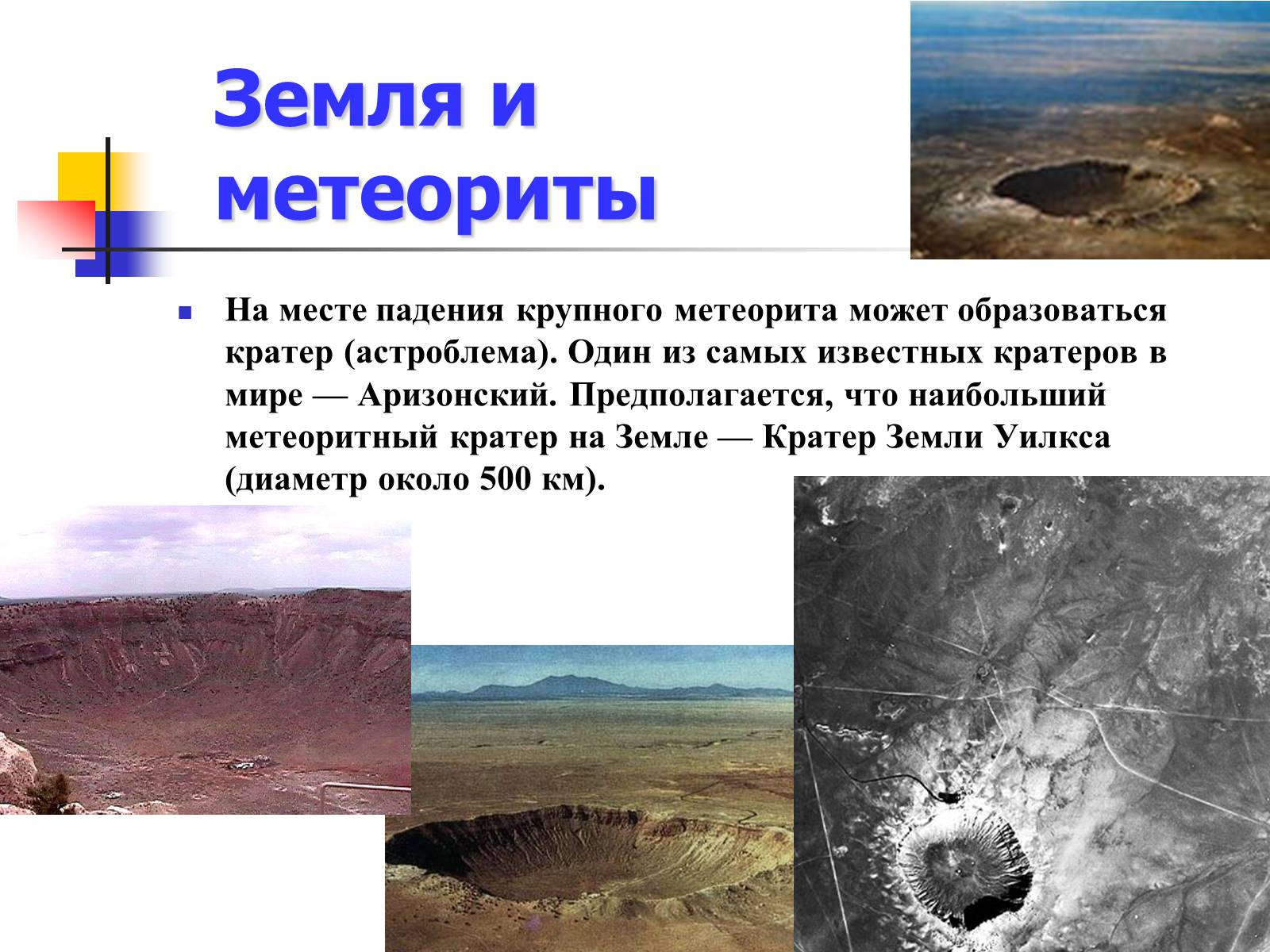 Презентація на тему «Астероиды, кометы, метеориты» - Слайд #19 Презентація на тему «Астероиды, кометы, метеориты» - Слайд #19