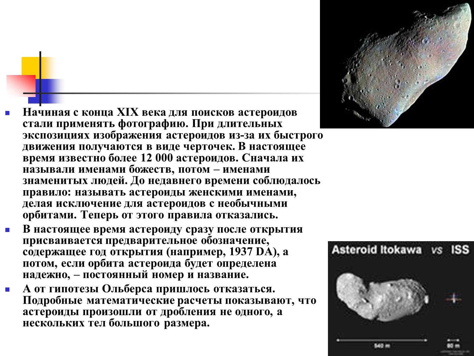 Презентація на тему «Астероиды, кометы, метеориты» - Слайд #3 Презентація на тему «Астероиды, кометы, метеориты» - Слайд #3