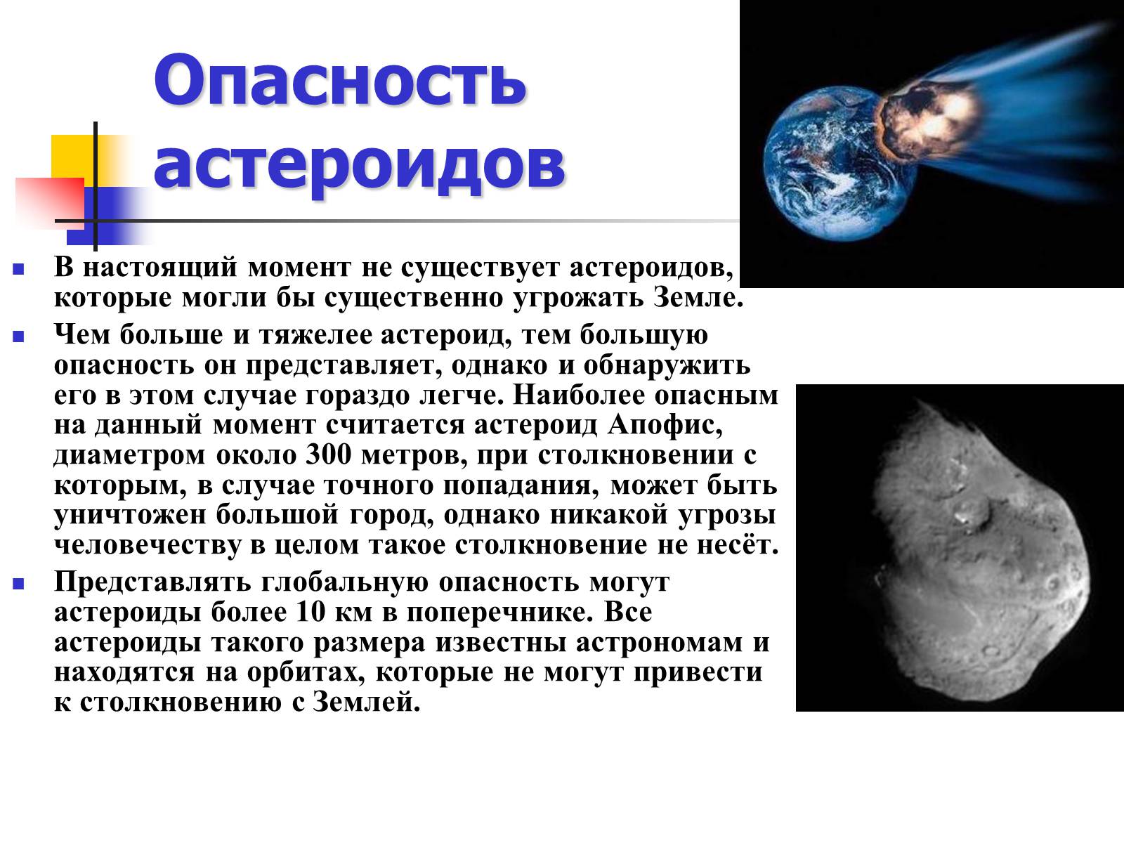Презентація на тему «Астероиды, кометы, метеориты» - Слайд #6 Презентація на тему «Астероиды, кометы, метеориты» - Слайд #6
