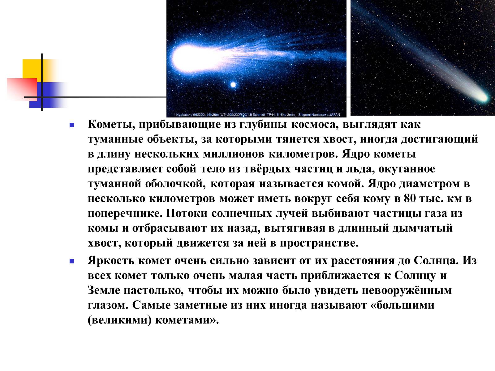 Презентація на тему «Астероиды, кометы, метеориты» - Слайд #9 Презентація на тему «Астероиды, кометы, метеориты» - Слайд #9