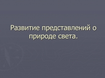 Презентація на тему «Развитие представлений о природе света»