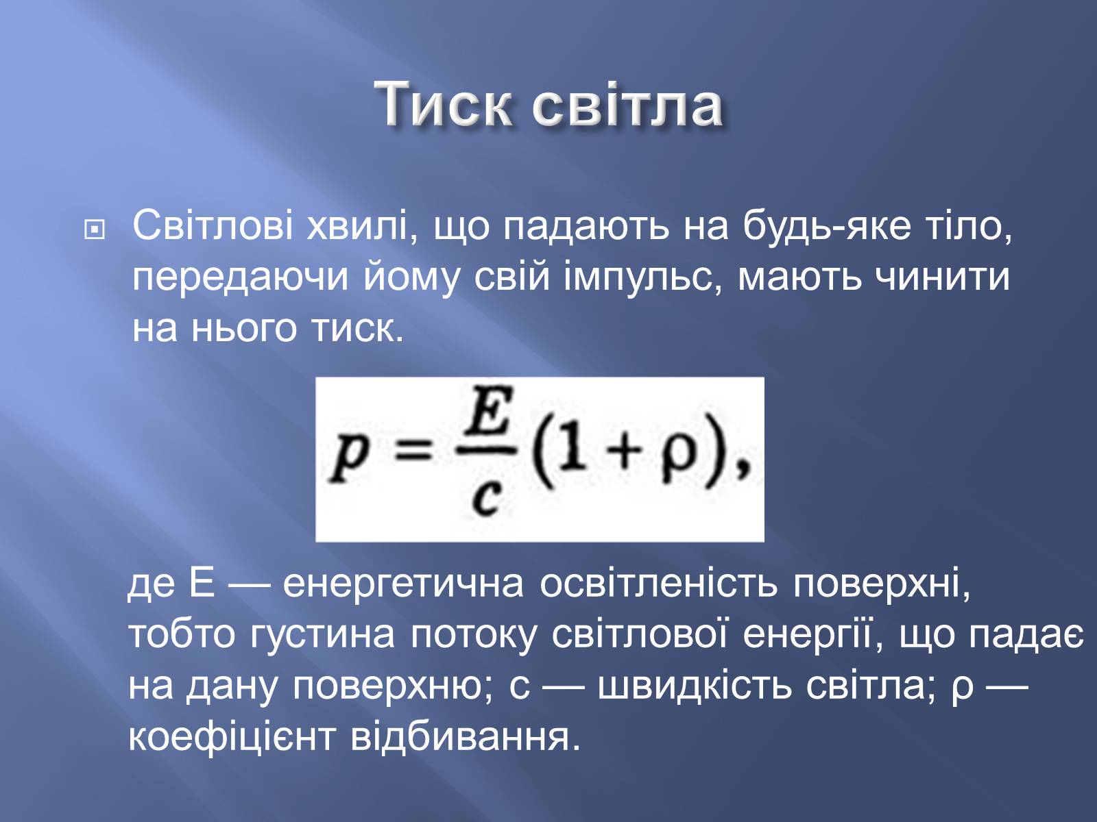 Презентація на тему «Дослід Лебедєва» - Слайд #2