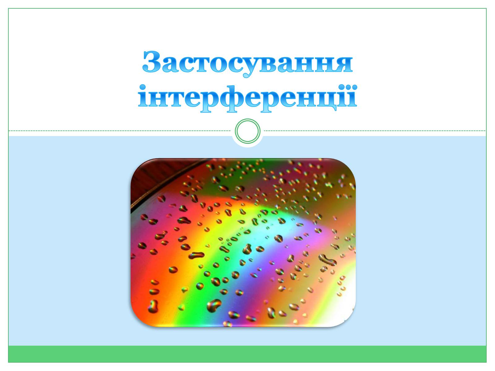 Презентація на тему «Застосування інтерференції» (варіант 2) - Слайд #1 Презентація на тему «Застосування інтерференції» (варіант 2) - Слайд #1