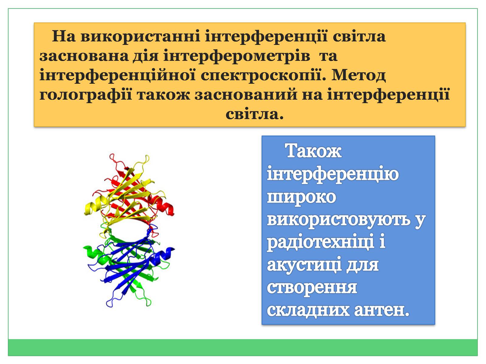 Презентація на тему «Застосування інтерференції» (варіант 2) - Слайд #4 Презентація на тему «Застосування інтерференції» (варіант 2) - Слайд #4
