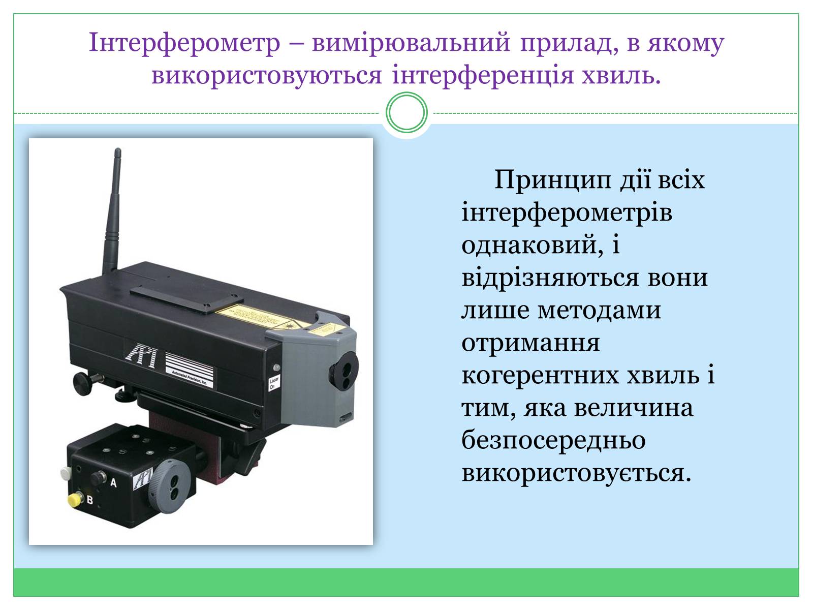 Презентація на тему «Застосування інтерференції» (варіант 2) - Слайд #7 Презентація на тему «Застосування інтерференції» (варіант 2) - Слайд #7