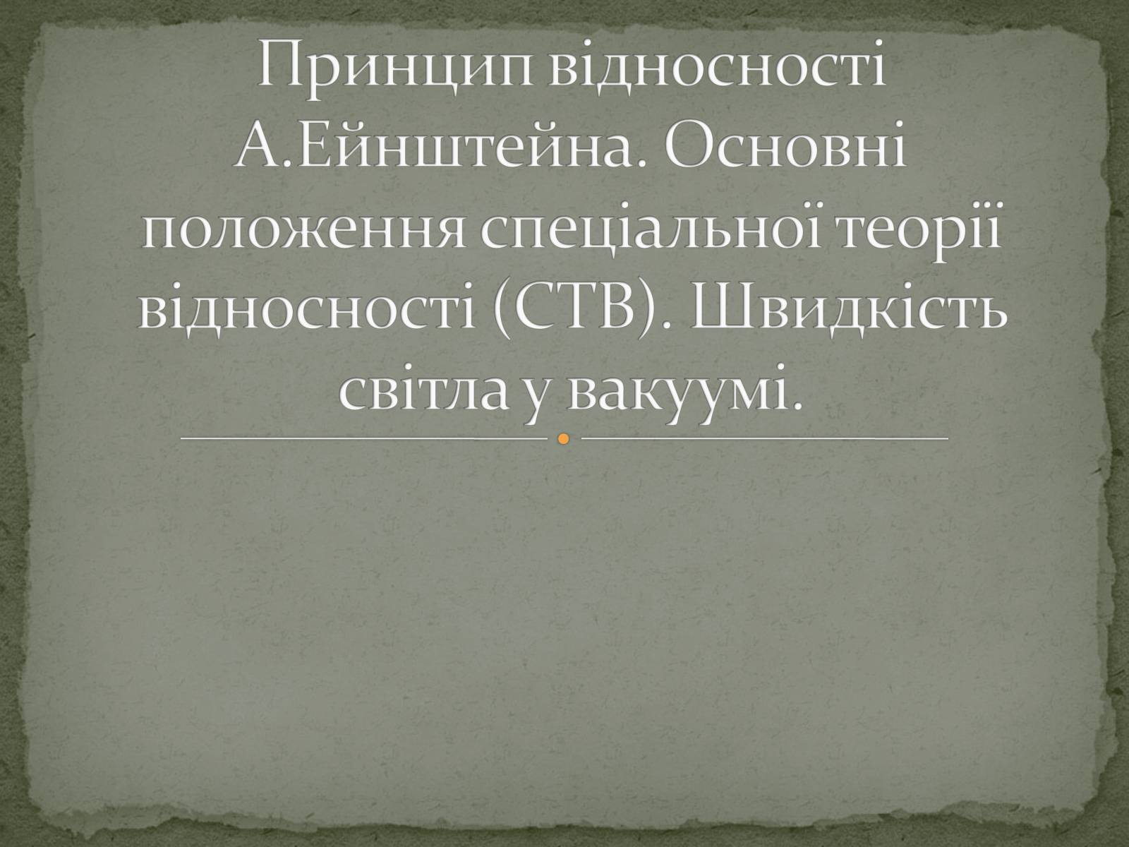 Презентація на тему «Принцип відносності А.Ейнштейна» - Слайд #1 Презентація на тему «Принцип відносності А.Ейнштейна» - Слайд #1