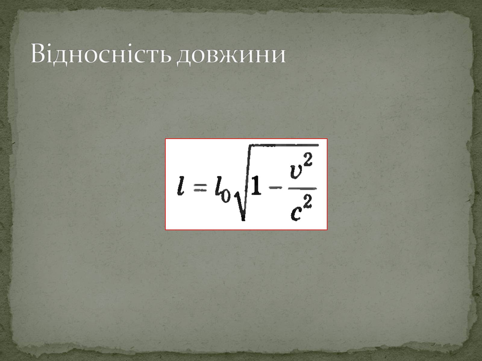 Презентація на тему «Принцип відносності А.Ейнштейна» - Слайд #11 Презентація на тему «Принцип відносності А.Ейнштейна» - Слайд #11