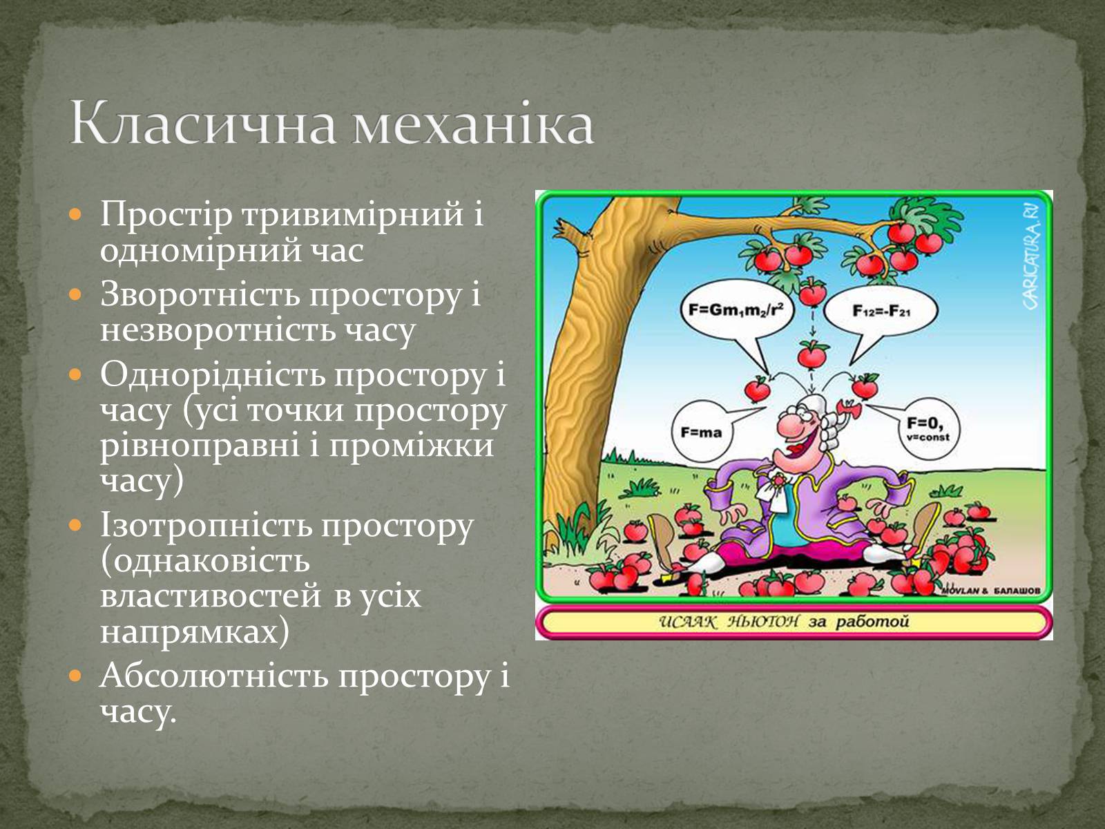 Презентація на тему «Принцип відносності А.Ейнштейна» - Слайд #2 Презентація на тему «Принцип відносності А.Ейнштейна» - Слайд #2