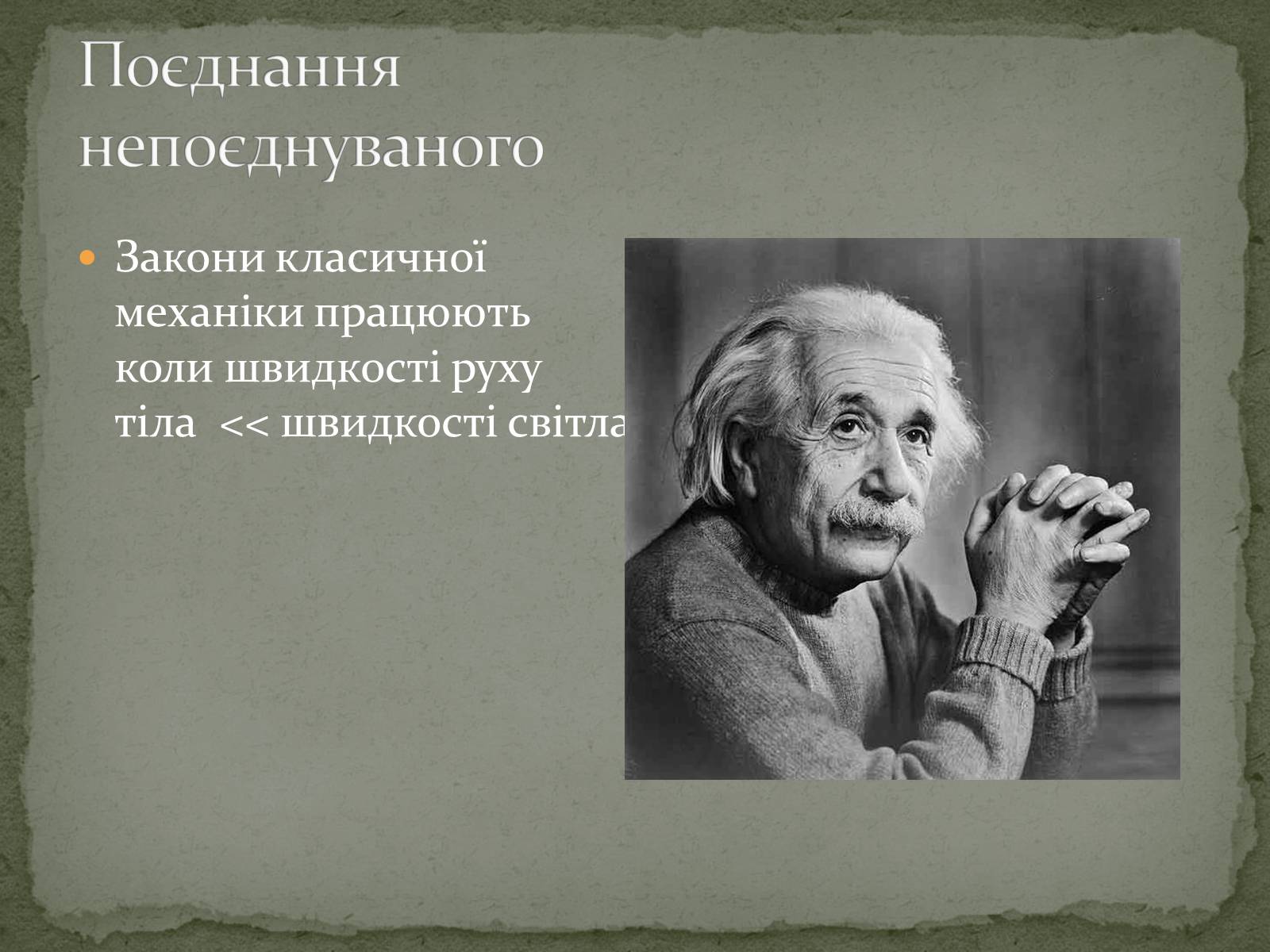 Презентація на тему «Принцип відносності А.Ейнштейна» - Слайд #7 Презентація на тему «Принцип відносності А.Ейнштейна» - Слайд #7