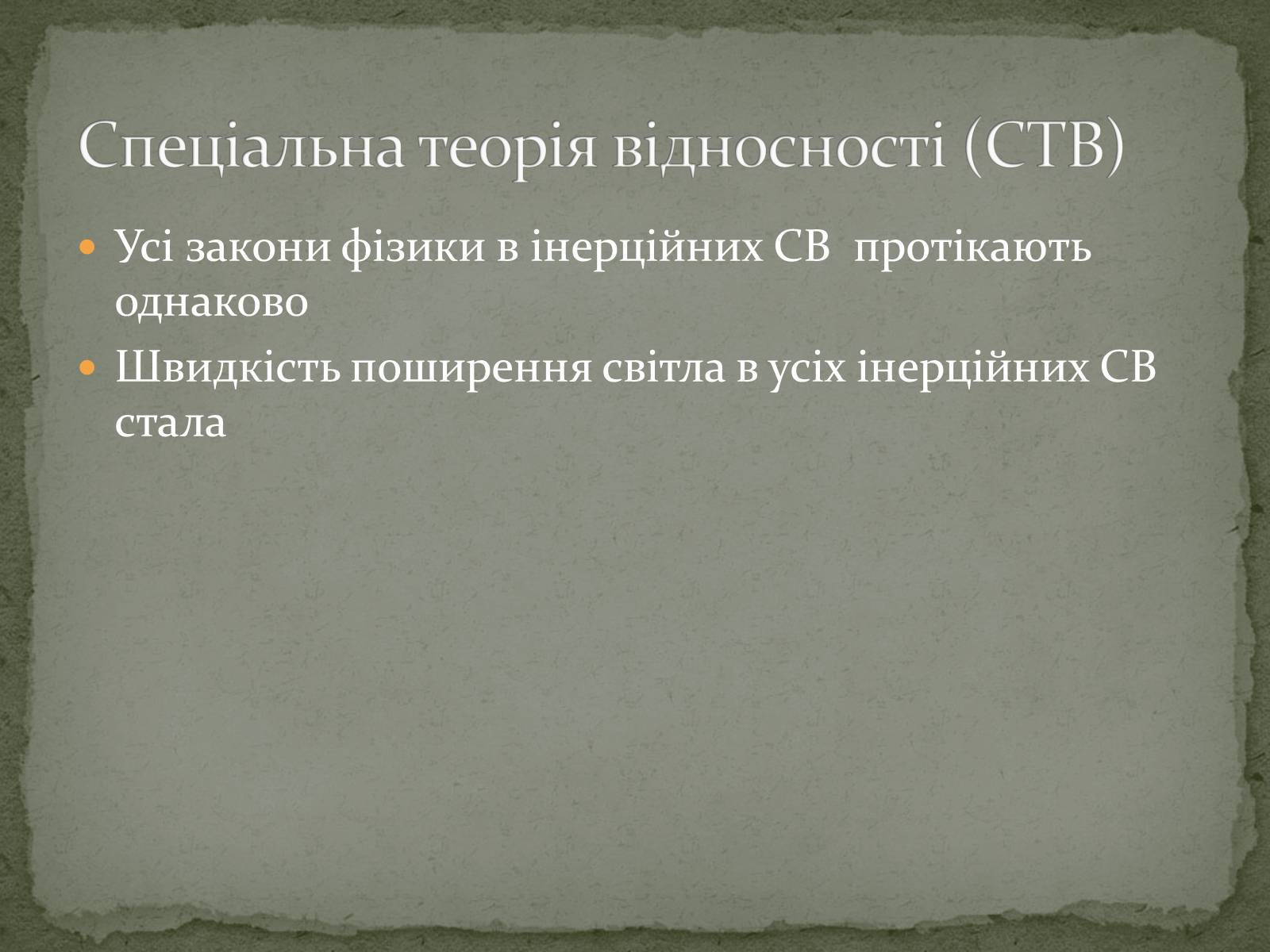 Презентація на тему «Принцип відносності А.Ейнштейна» - Слайд #8 Презентація на тему «Принцип відносності А.Ейнштейна» - Слайд #8