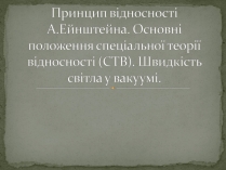 Презентація на тему «Принцип відносності А.Ейнштейна»