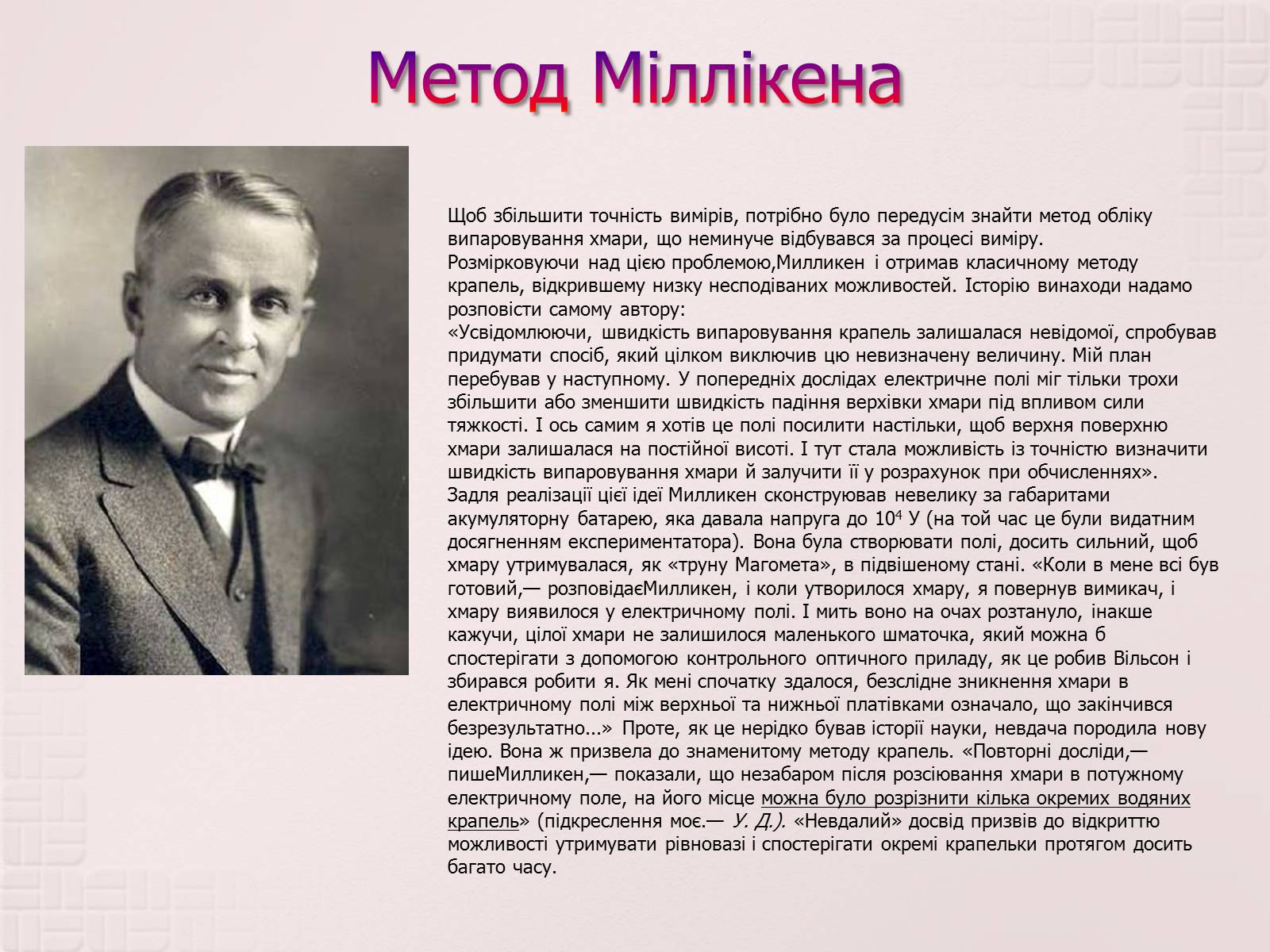 Презентація на тему «Вимірювання елементарного електричного заряду» - Слайд #12 Презентація на тему «Вимірювання елементарного електричного заряду» - Слайд #12