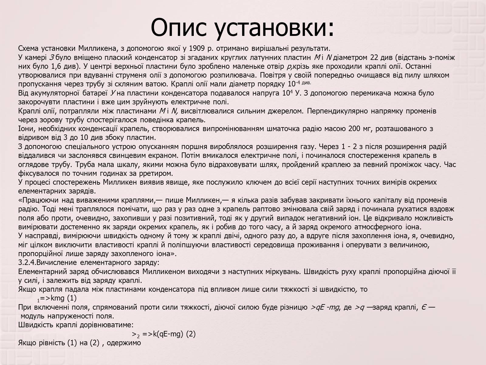 Презентація на тему «Вимірювання елементарного електричного заряду» - Слайд #14 Презентація на тему «Вимірювання елементарного електричного заряду» - Слайд #14