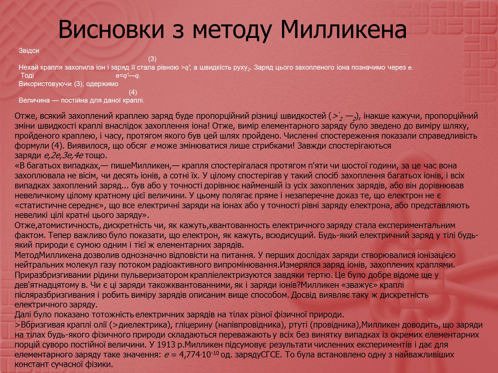 Презентація на тему «Вимірювання елементарного електричного заряду» - Слайд #15 Презентація на тему «Вимірювання елементарного електричного заряду» - Слайд #15