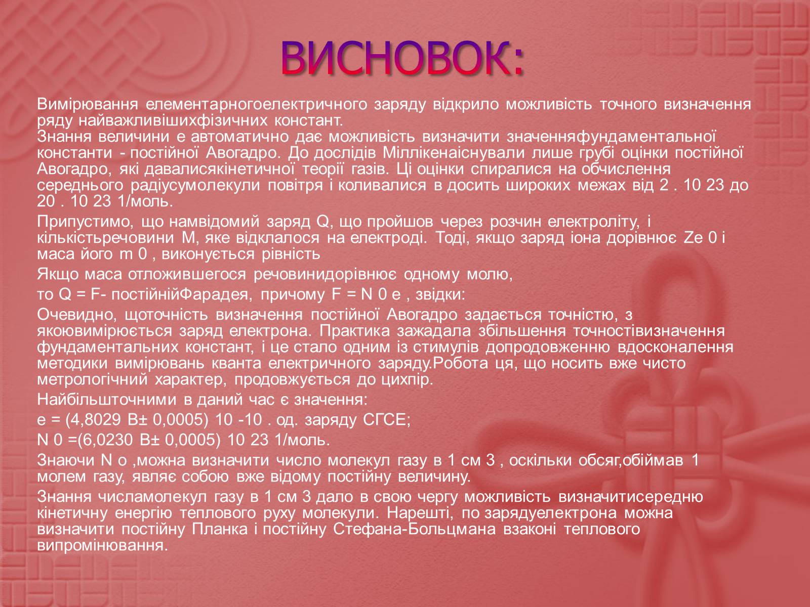 Презентація на тему «Вимірювання елементарного електричного заряду» - Слайд #17 Презентація на тему «Вимірювання елементарного електричного заряду» - Слайд #17