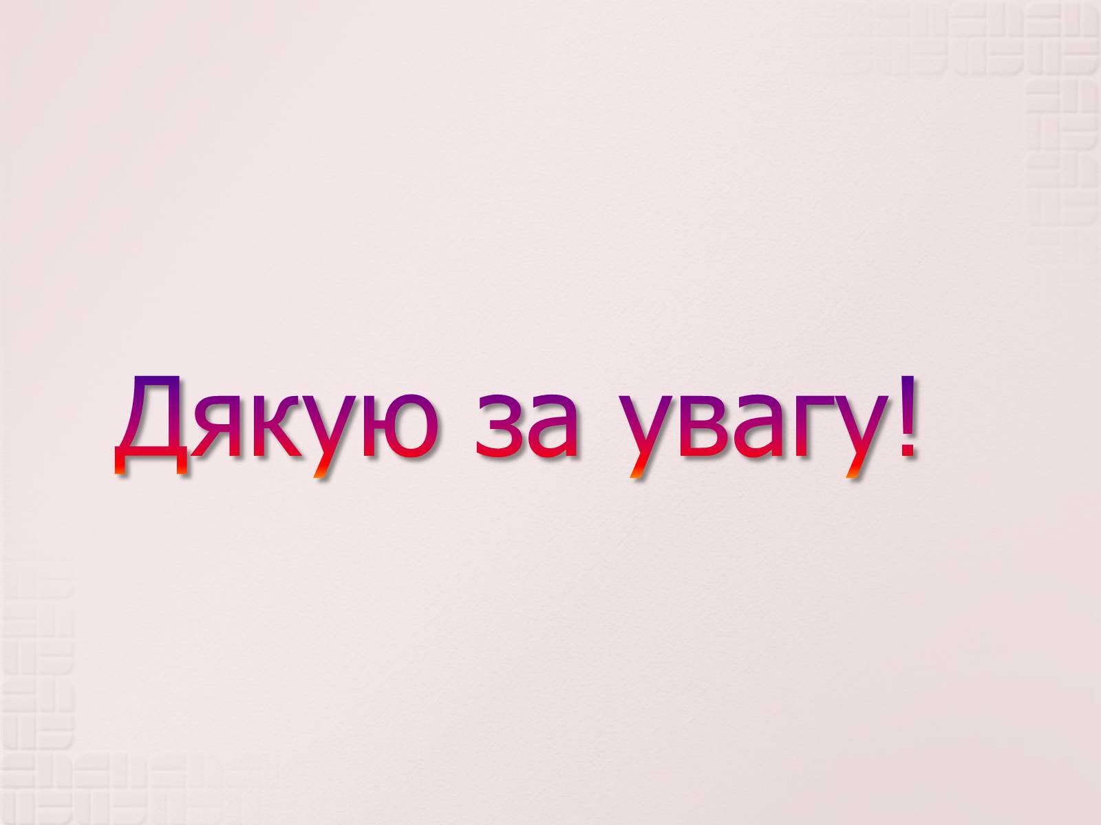 Презентація на тему «Вимірювання елементарного електричного заряду» - Слайд #18 Презентація на тему «Вимірювання елементарного електричного заряду» - Слайд #18