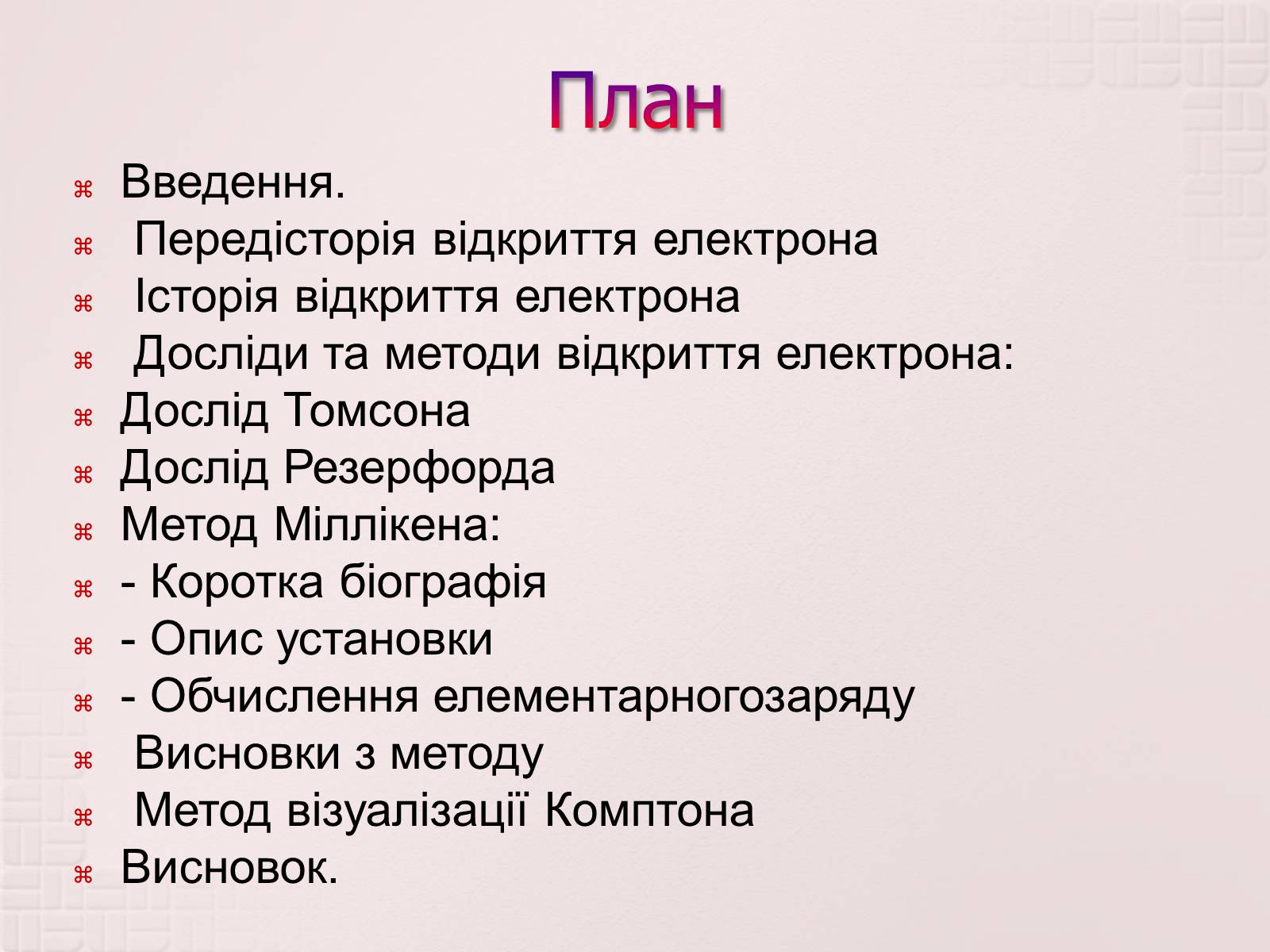 Презентація на тему «Вимірювання елементарного електричного заряду» - Слайд #2 Презентація на тему «Вимірювання елементарного електричного заряду» - Слайд #2