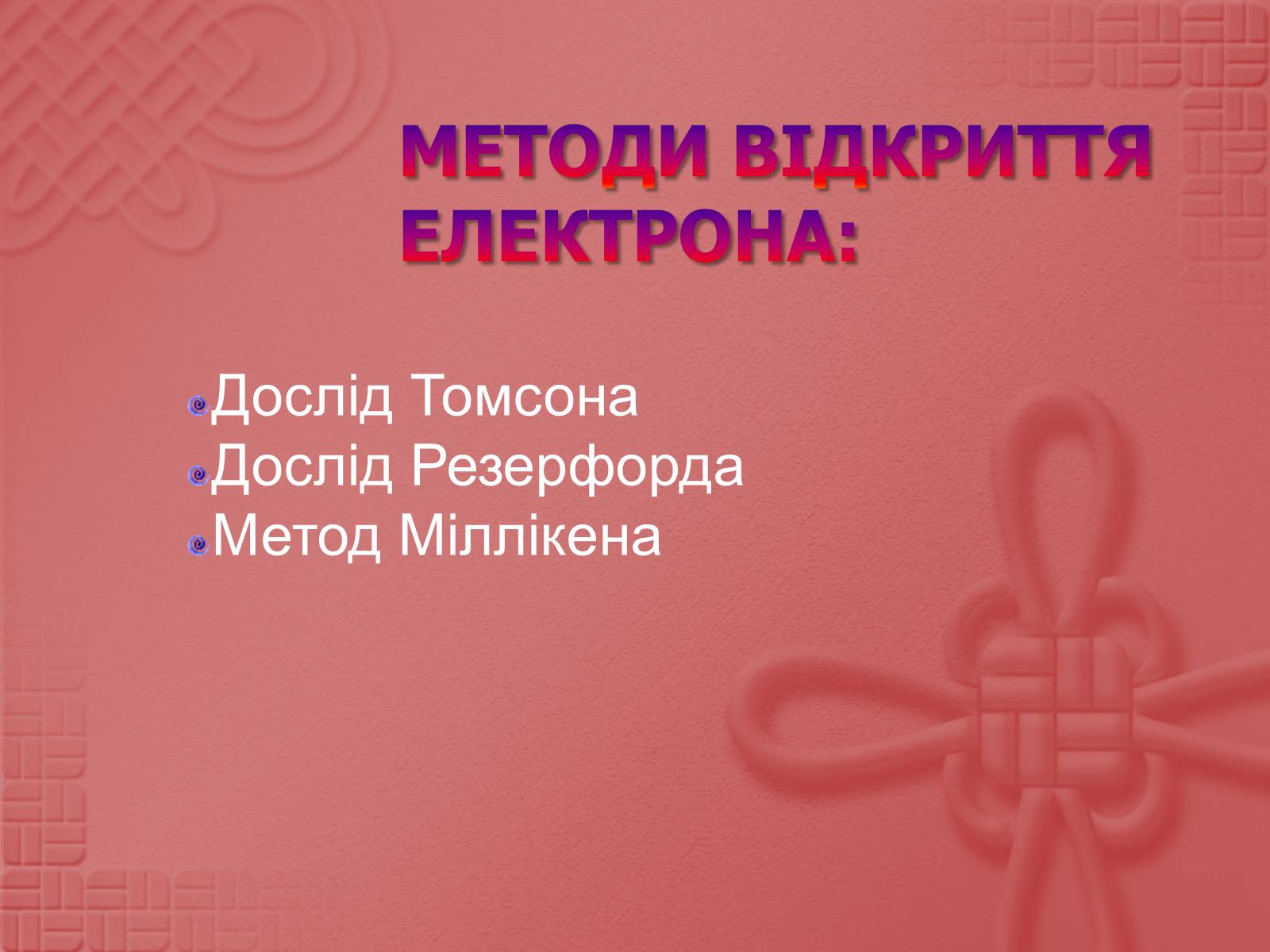Презентація на тему «Вимірювання елементарного електричного заряду» - Слайд #7 Презентація на тему «Вимірювання елементарного електричного заряду» - Слайд #7