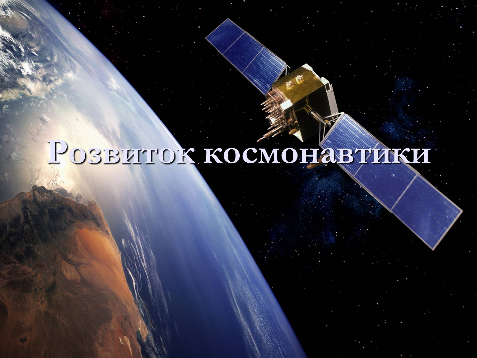 Презентація на тему «Розвиток космонавтики» (варіант 2) - Слайд #1 Презентація на тему «Розвиток космонавтики» (варіант 2) - Слайд #1