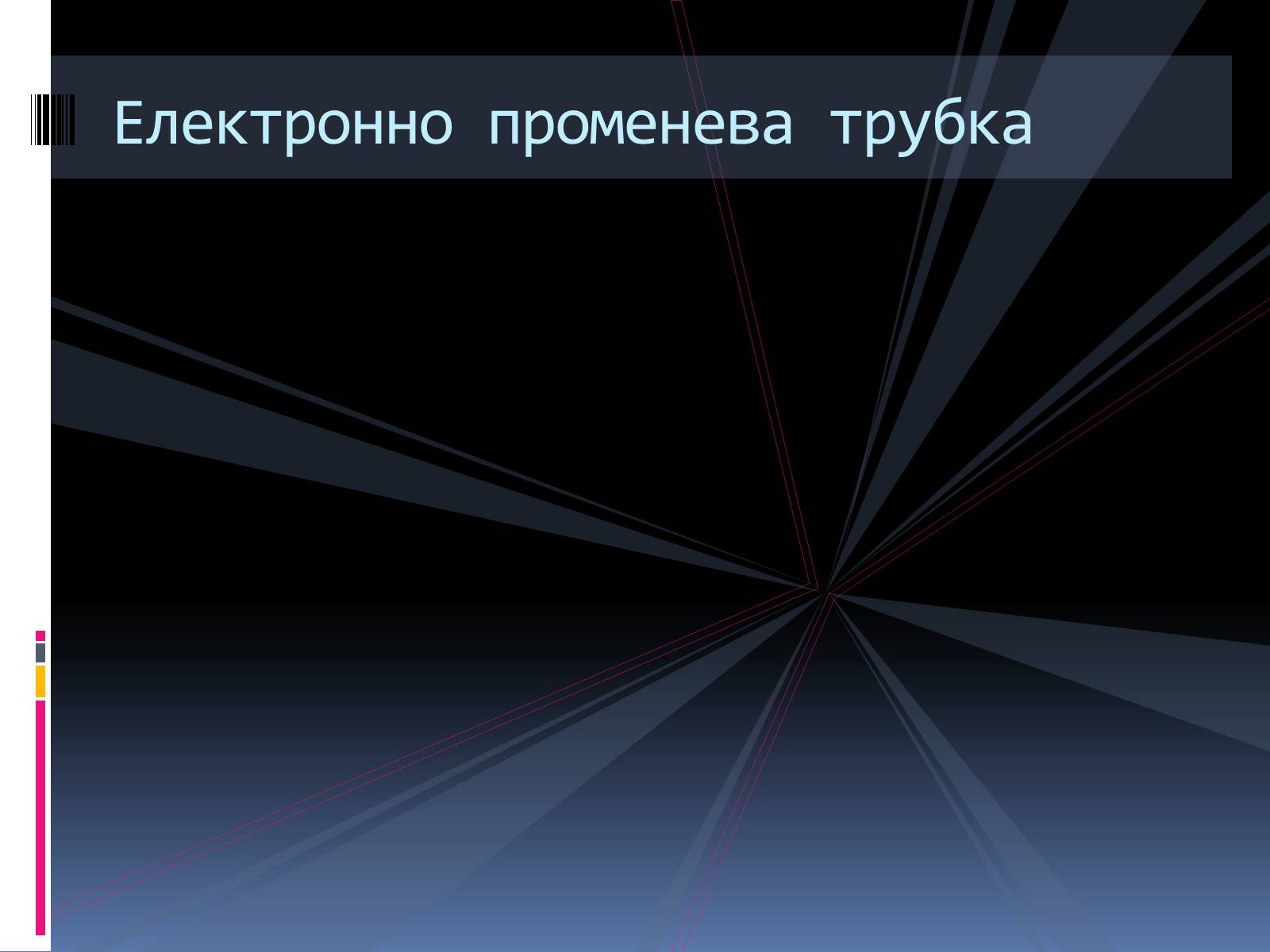 Презентація на тему «Електронно променева трубка» (варіант 2) - Слайд #1 Презентація на тему «Електронно променева трубка» (варіант 2) - Слайд #1