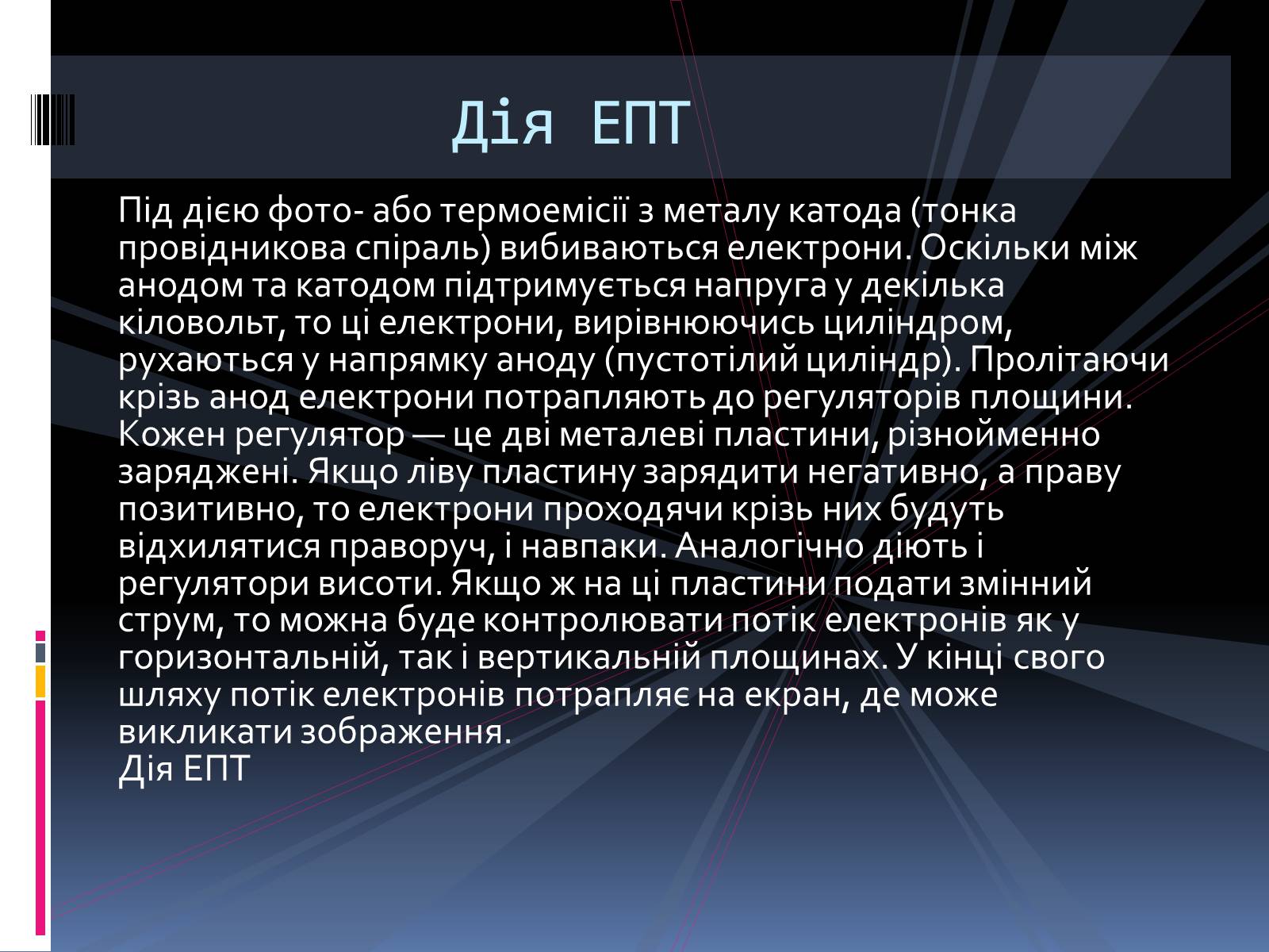 Презентація на тему «Електронно променева трубка» (варіант 2) - Слайд #11 Презентація на тему «Електронно променева трубка» (варіант 2) - Слайд #11