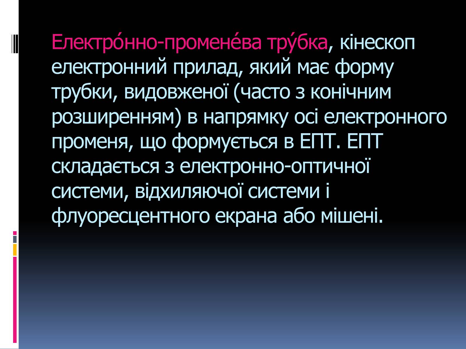 Презентація на тему «Електронно променева трубка» (варіант 2) - Слайд #2 Презентація на тему «Електронно променева трубка» (варіант 2) - Слайд #2
