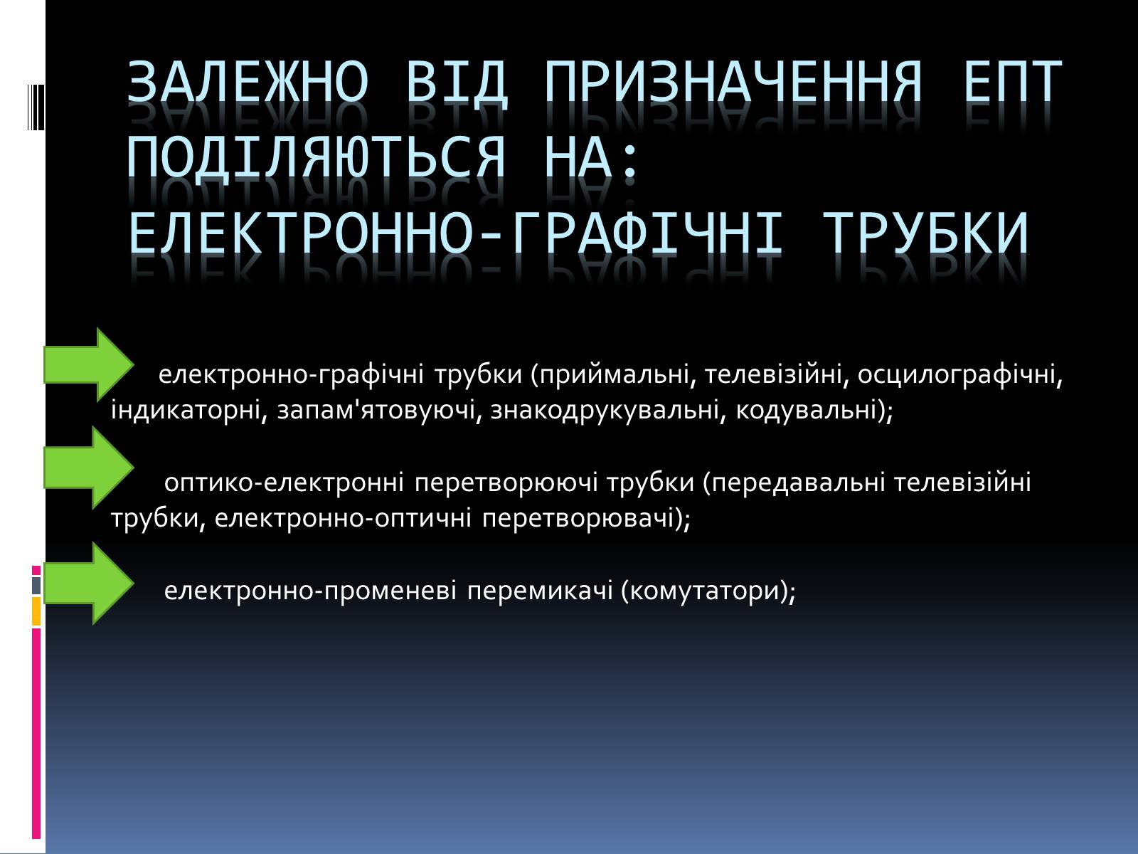 Презентація на тему «Електронно променева трубка» (варіант 2) - Слайд #7 Презентація на тему «Електронно променева трубка» (варіант 2) - Слайд #7