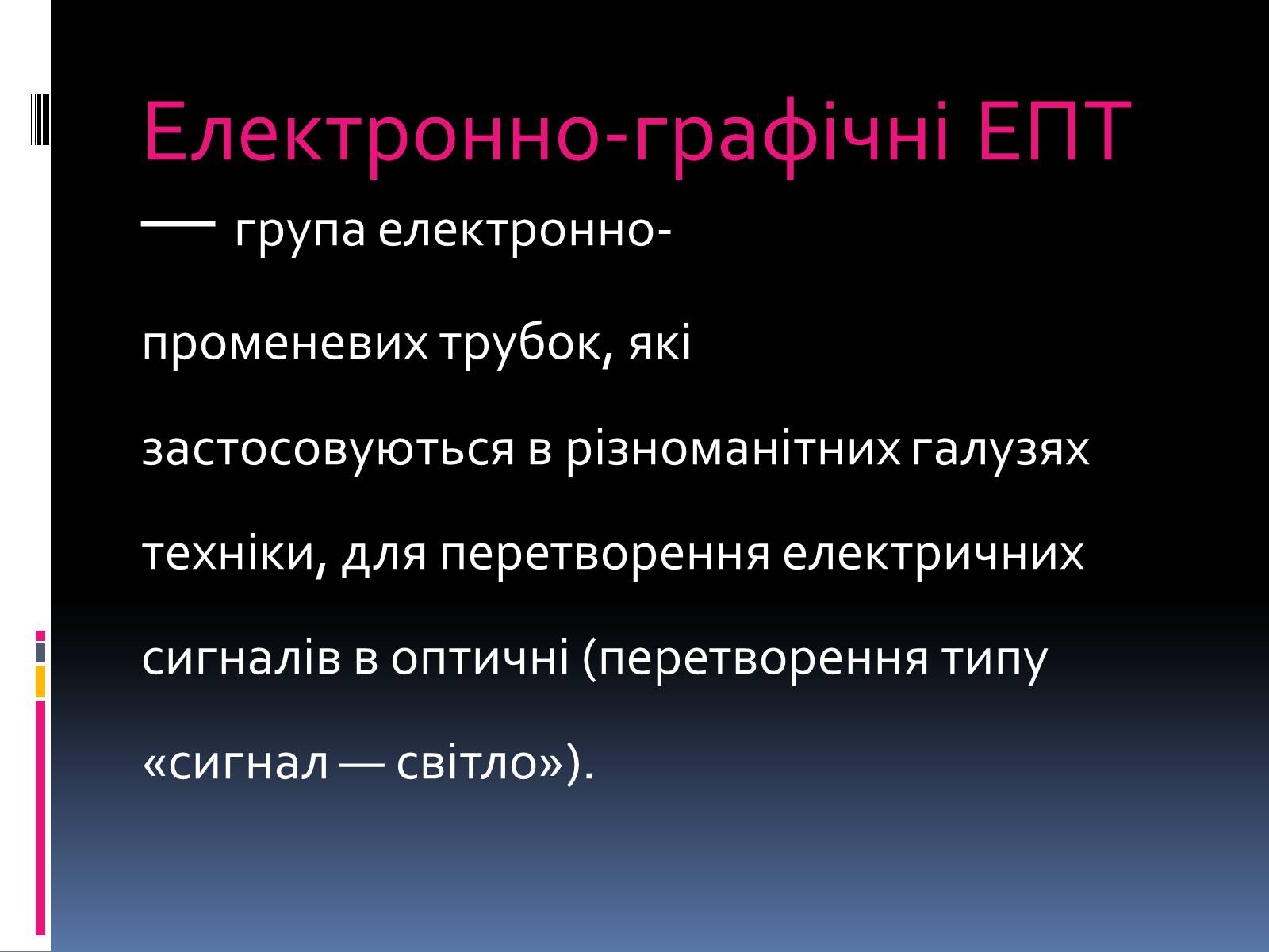 Презентація на тему «Електронно променева трубка» (варіант 2) - Слайд #8 Презентація на тему «Електронно променева трубка» (варіант 2) - Слайд #8