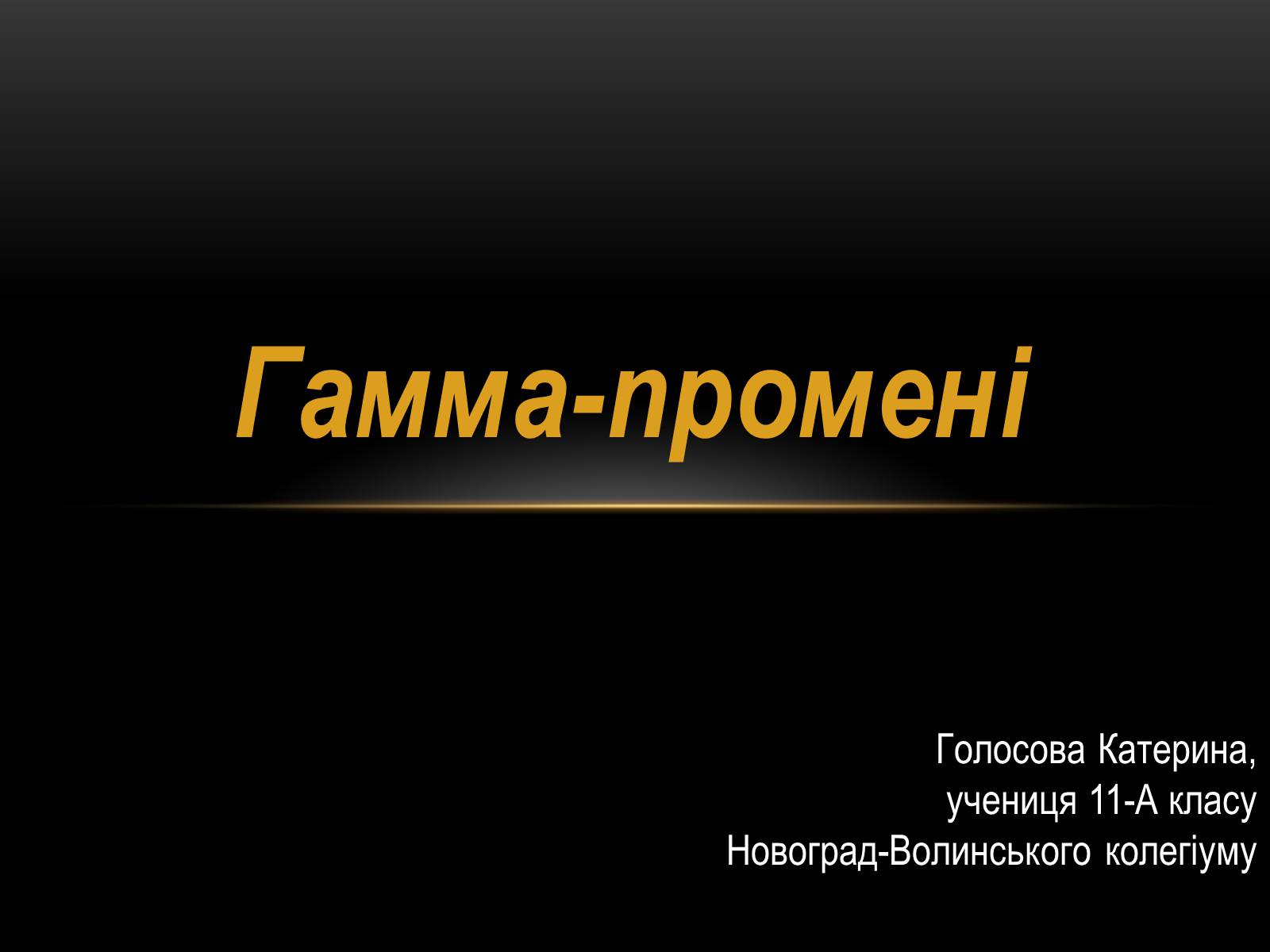 Презентація на тему «Гамма-промені» (варіант 1) - Слайд #1 Презентація на тему «Гамма-промені» (варіант 1) - Слайд #1