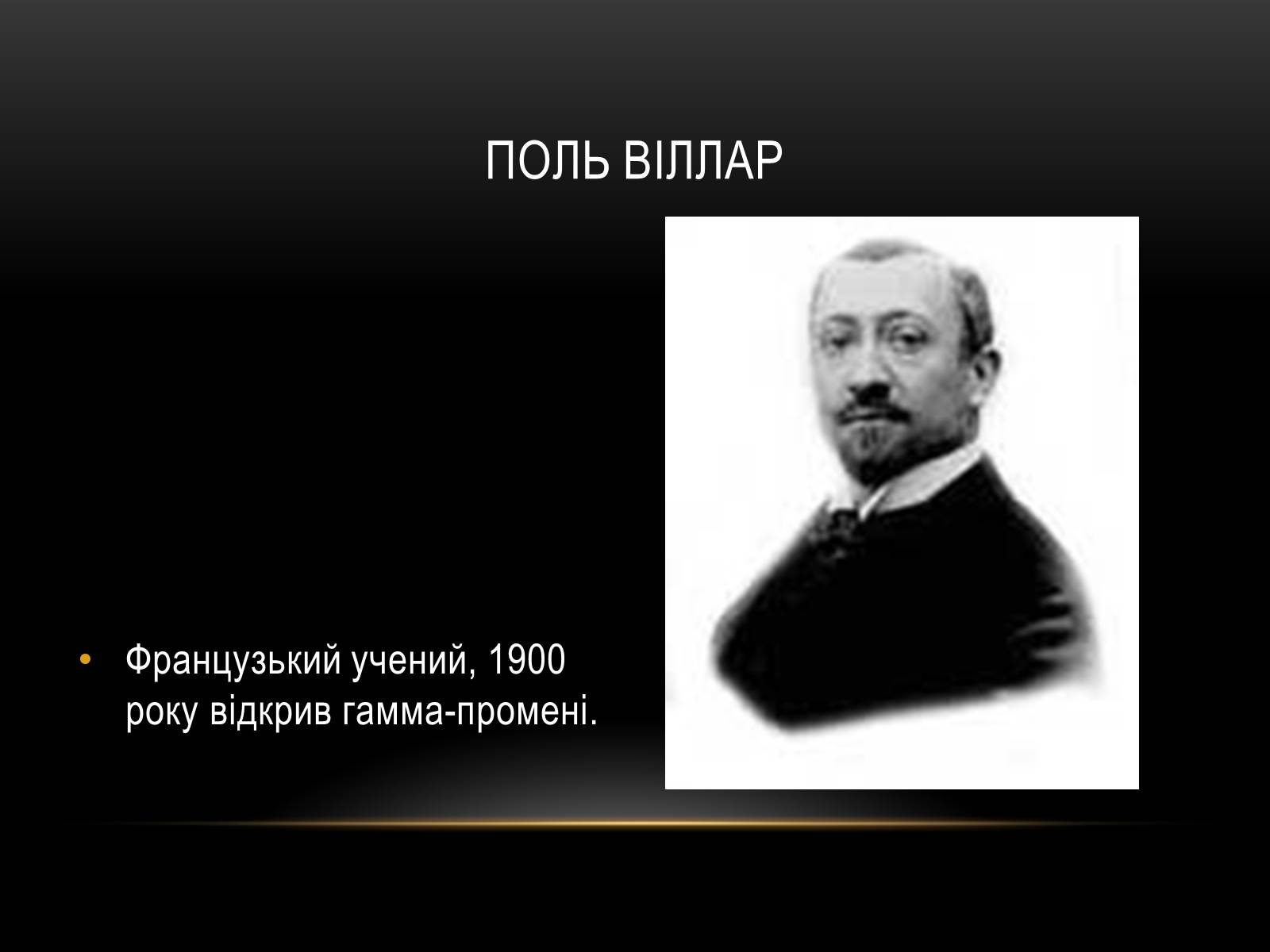 Презентація на тему «Гамма-промені» (варіант 1) - Слайд #3 Презентація на тему «Гамма-промені» (варіант 1) - Слайд #3