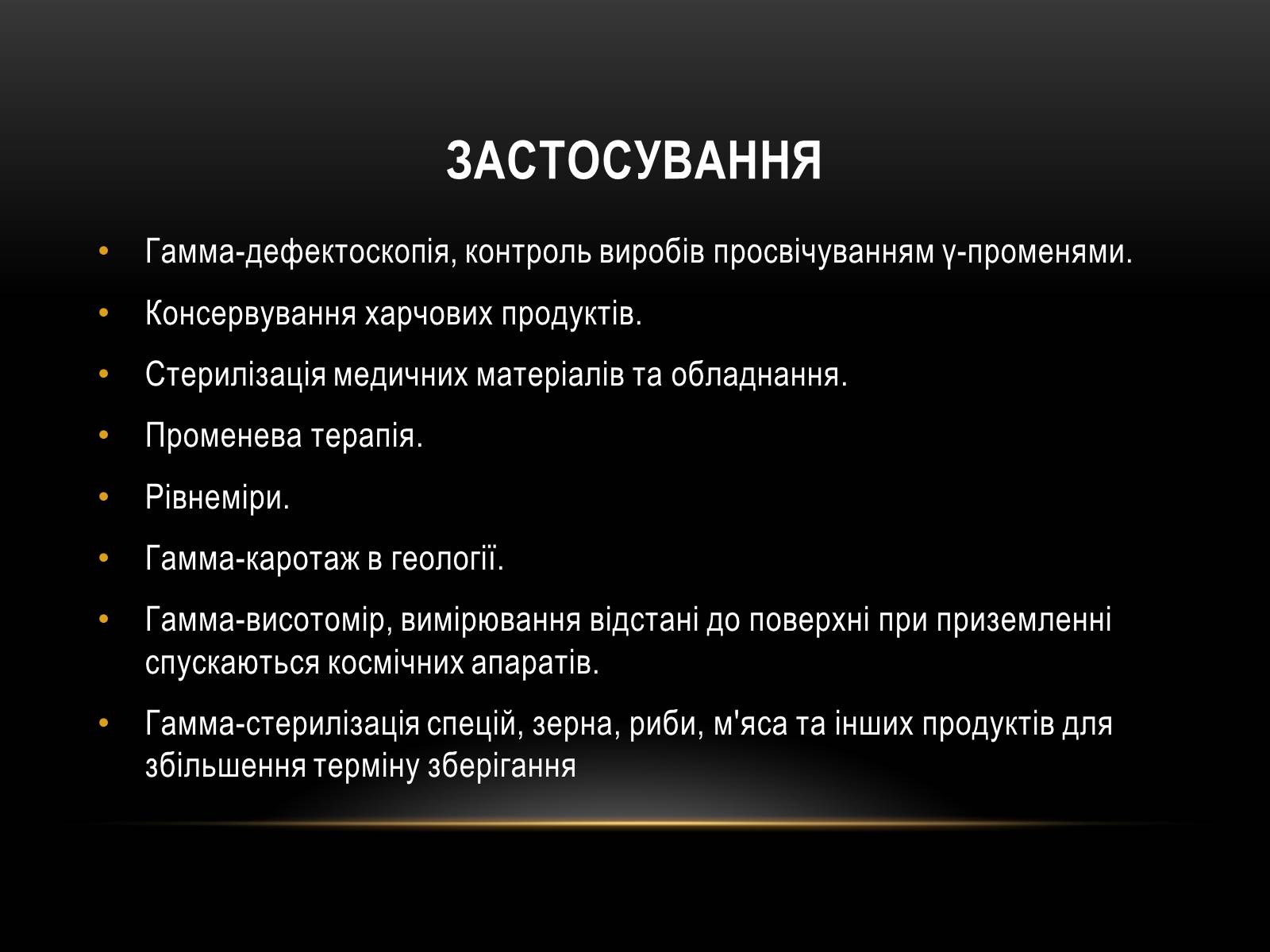 Презентація на тему «Гамма-промені» (варіант 1) - Слайд #8 Презентація на тему «Гамма-промені» (варіант 1) - Слайд #8