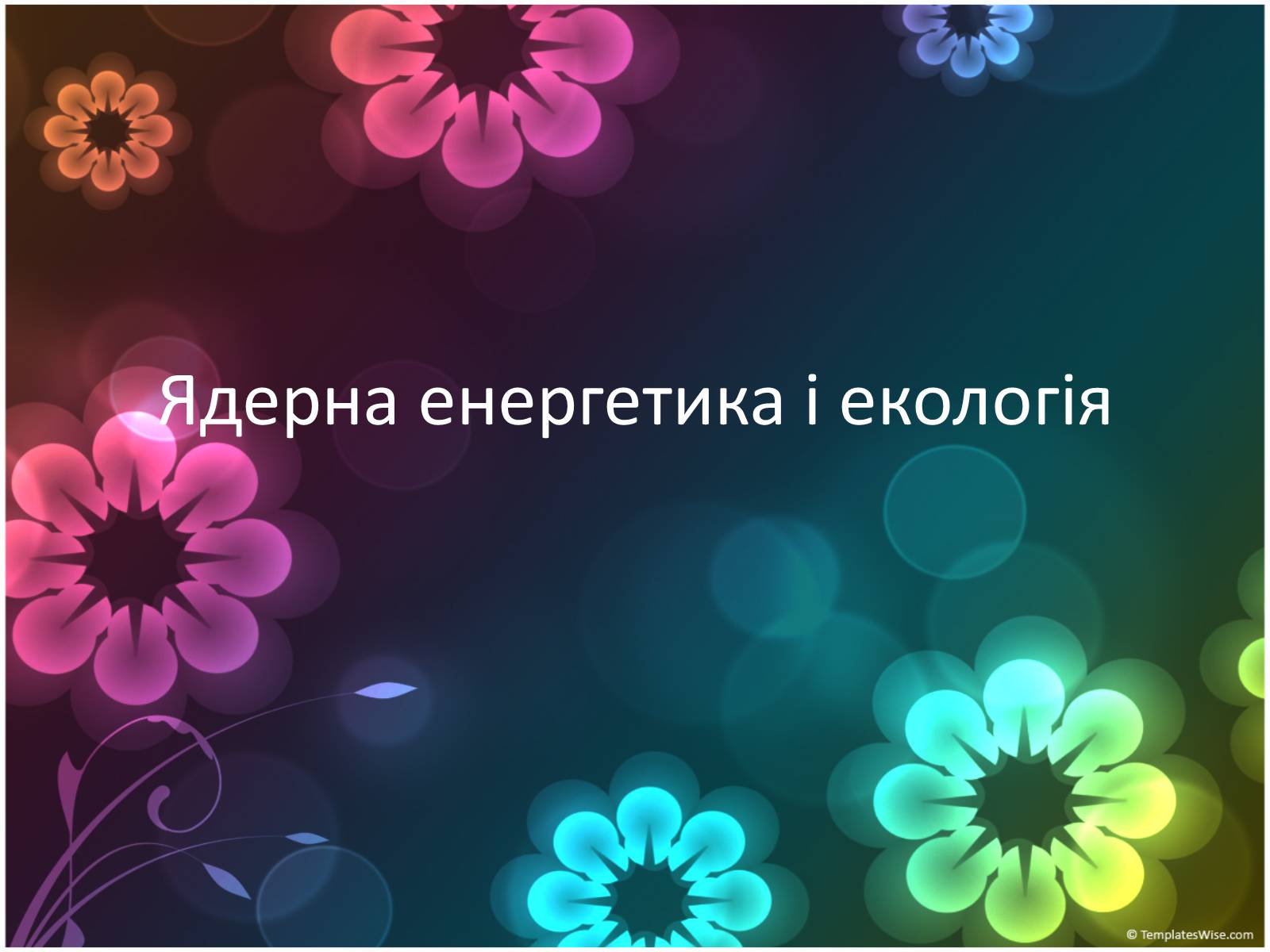 Презентація на тему «Ядерна енергетика і екологія» - Слайд #1 Презентація на тему «Ядерна енергетика і екологія» - Слайд #1