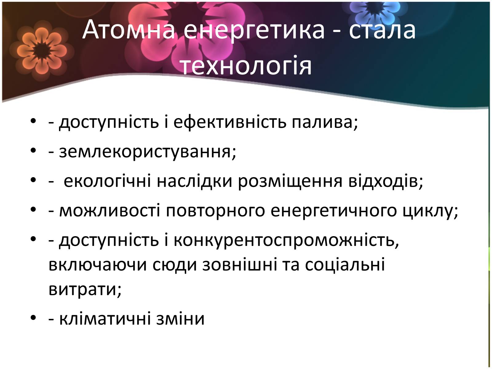 Презентація на тему «Ядерна енергетика і екологія» - Слайд #3 Презентація на тему «Ядерна енергетика і екологія» - Слайд #3
