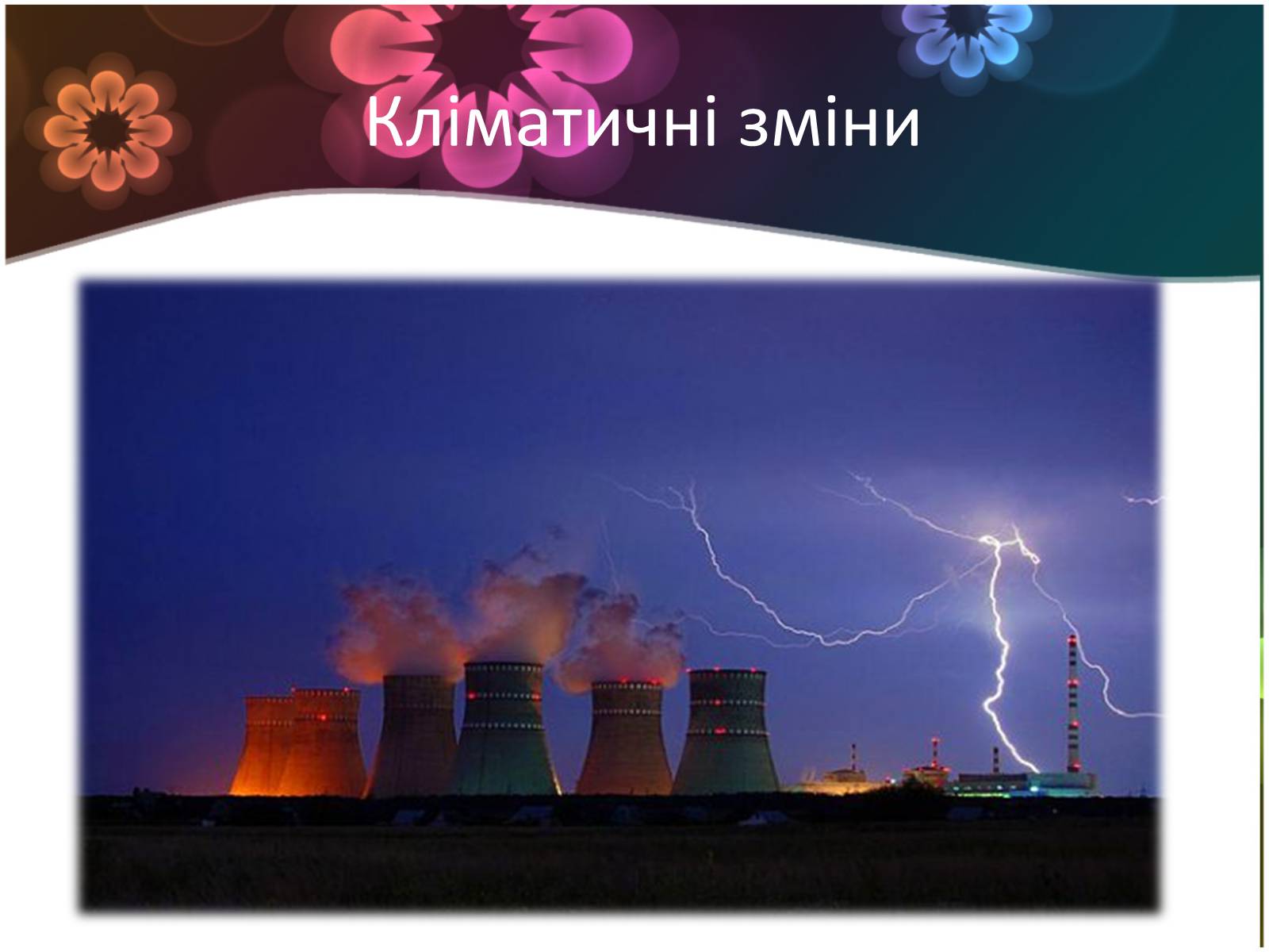 Презентація на тему «Ядерна енергетика і екологія» - Слайд #4 Презентація на тему «Ядерна енергетика і екологія» - Слайд #4