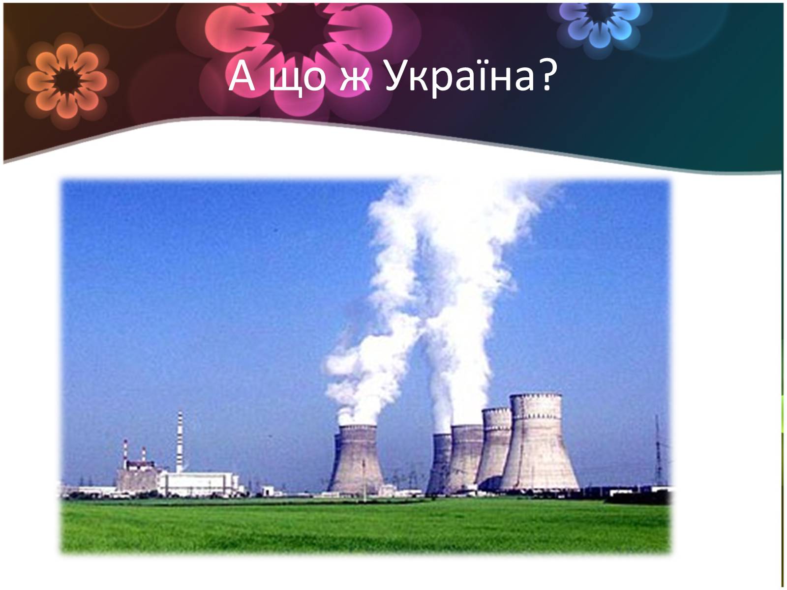 Презентація на тему «Ядерна енергетика і екологія» - Слайд #8 Презентація на тему «Ядерна енергетика і екологія» - Слайд #8