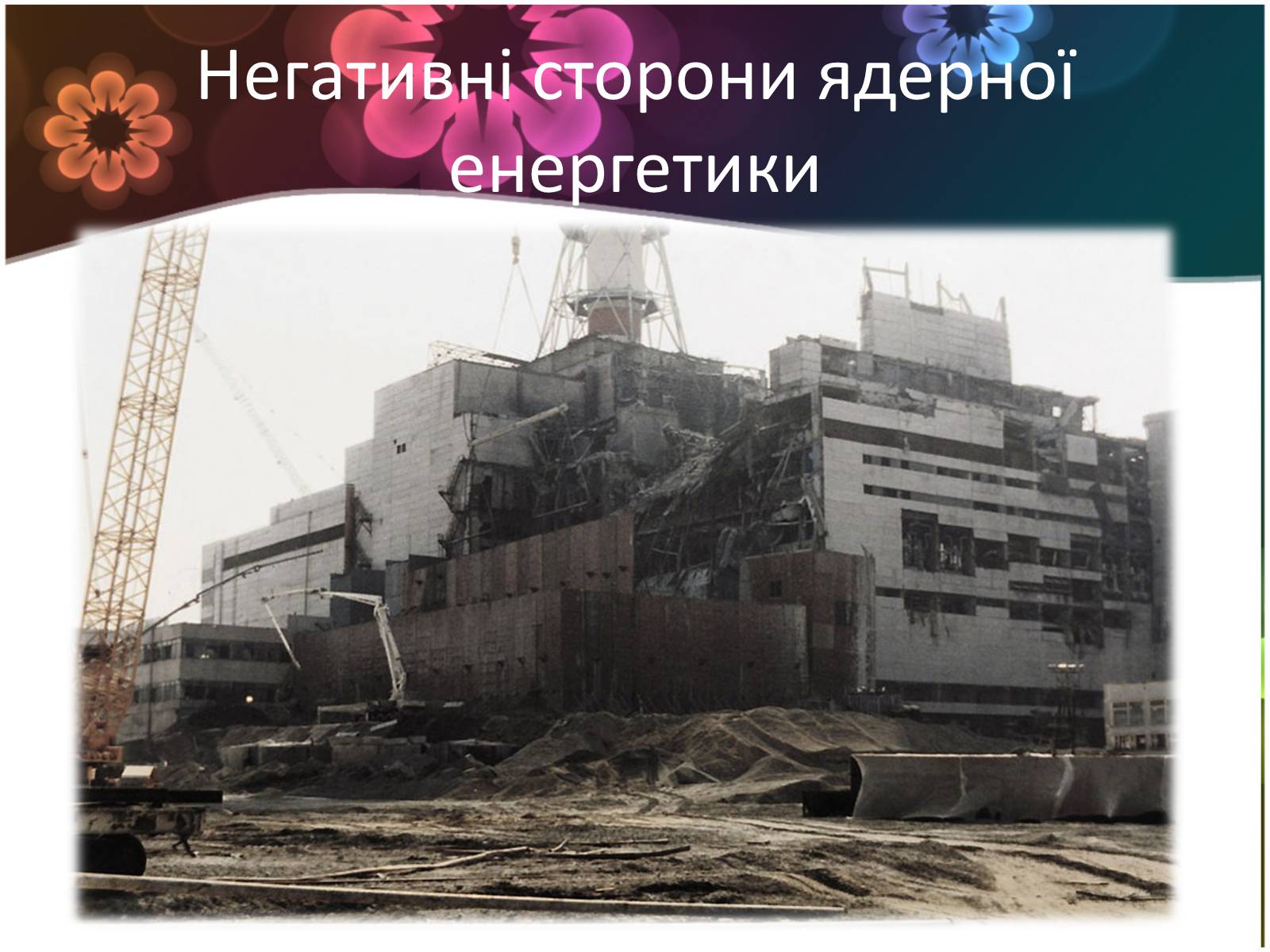 Презентація на тему «Ядерна енергетика і екологія» - Слайд #9 Презентація на тему «Ядерна енергетика і екологія» - Слайд #9