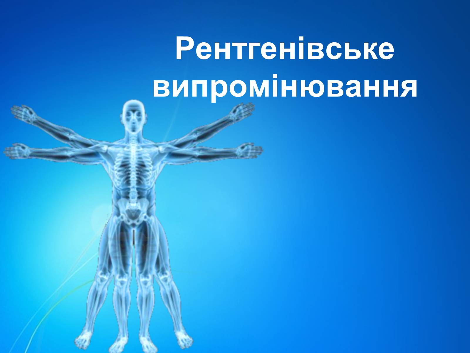 Презентація на тему «Рентгенівське випромінювання» (варіант 7) - Слайд #1 Презентація на тему «Рентгенівське випромінювання» (варіант 7) - Слайд #1