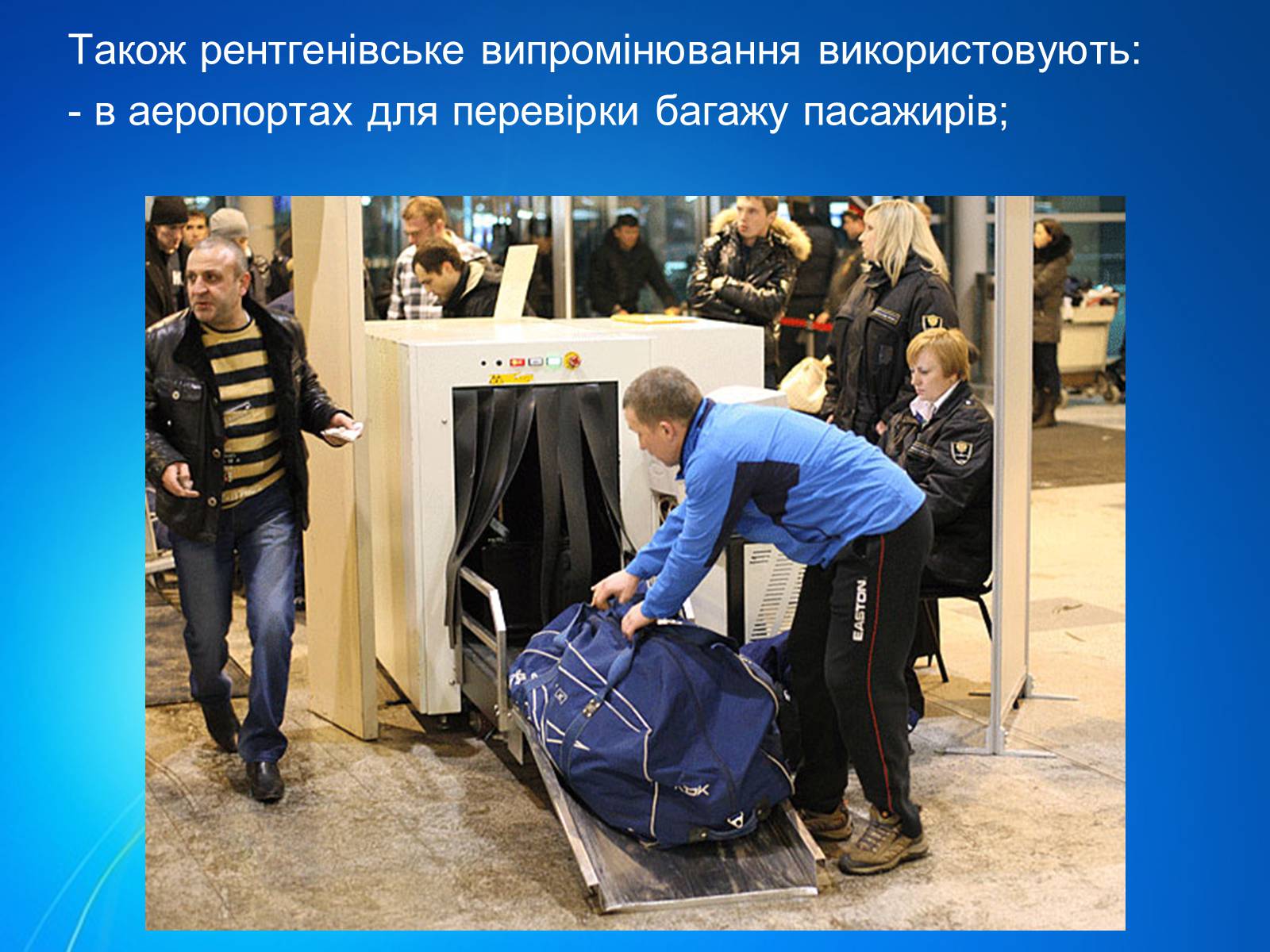 Презентація на тему «Рентгенівське випромінювання» (варіант 7) - Слайд #12 Презентація на тему «Рентгенівське випромінювання» (варіант 7) - Слайд #12
