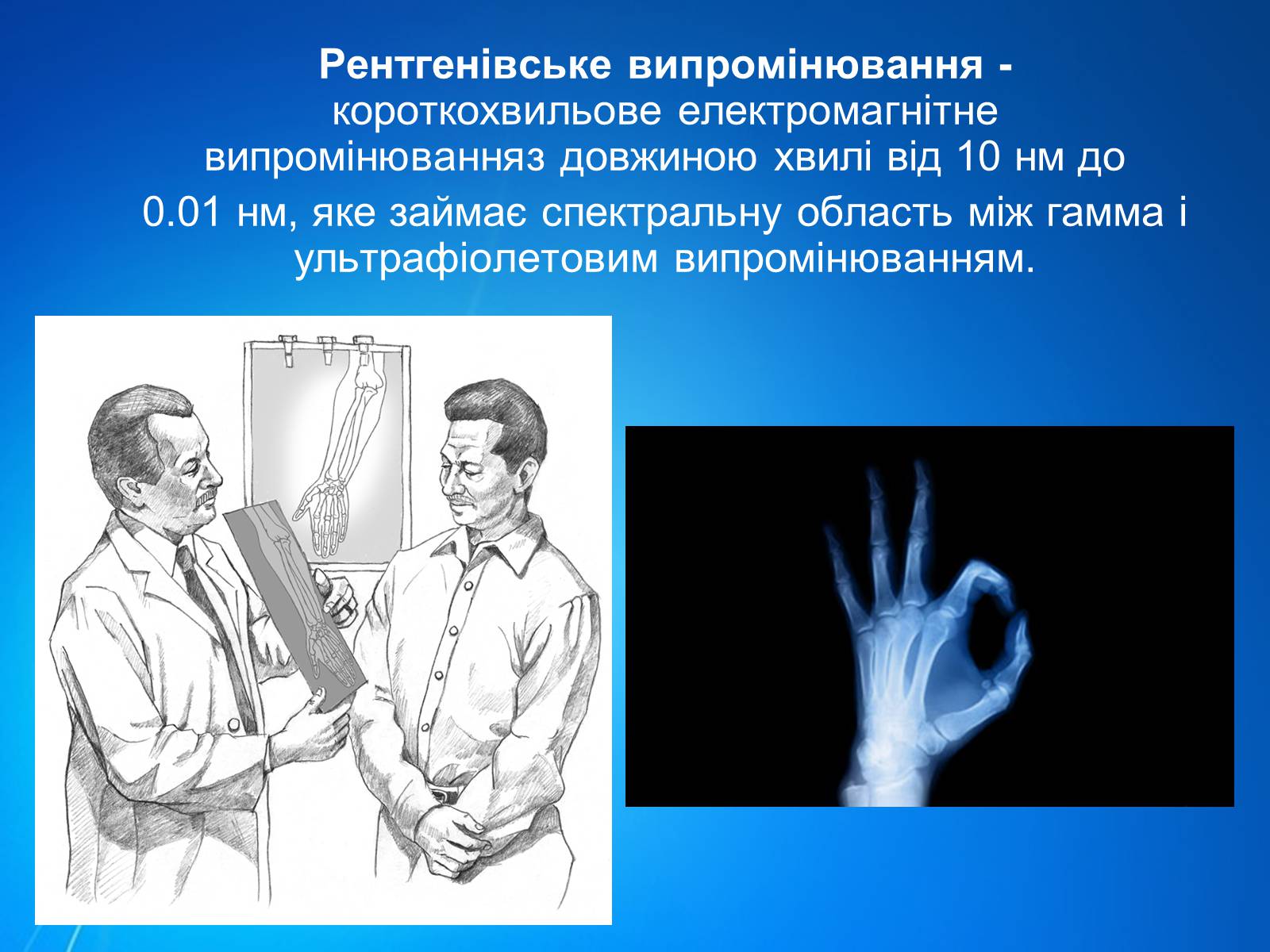 Презентація на тему «Рентгенівське випромінювання» (варіант 7) - Слайд #2 Презентація на тему «Рентгенівське випромінювання» (варіант 7) - Слайд #2