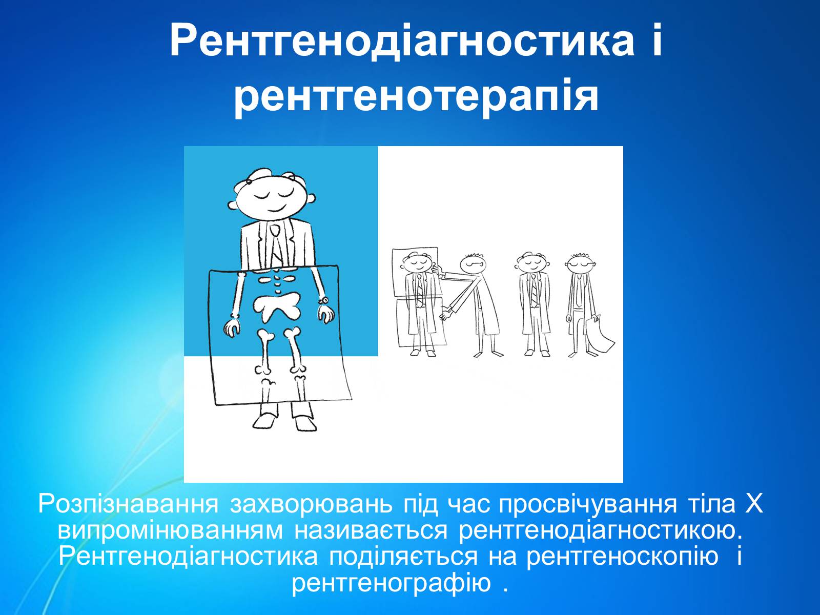 Презентація на тему «Рентгенівське випромінювання» (варіант 7) - Слайд #9 Презентація на тему «Рентгенівське випромінювання» (варіант 7) - Слайд #9