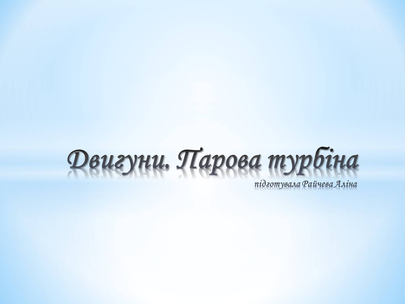 Презентація на тему «Двигуни. Парова турбіна» (варіант 1) - Слайд #1 Презентація на тему «Двигуни. Парова турбіна» (варіант 1) - Слайд #1