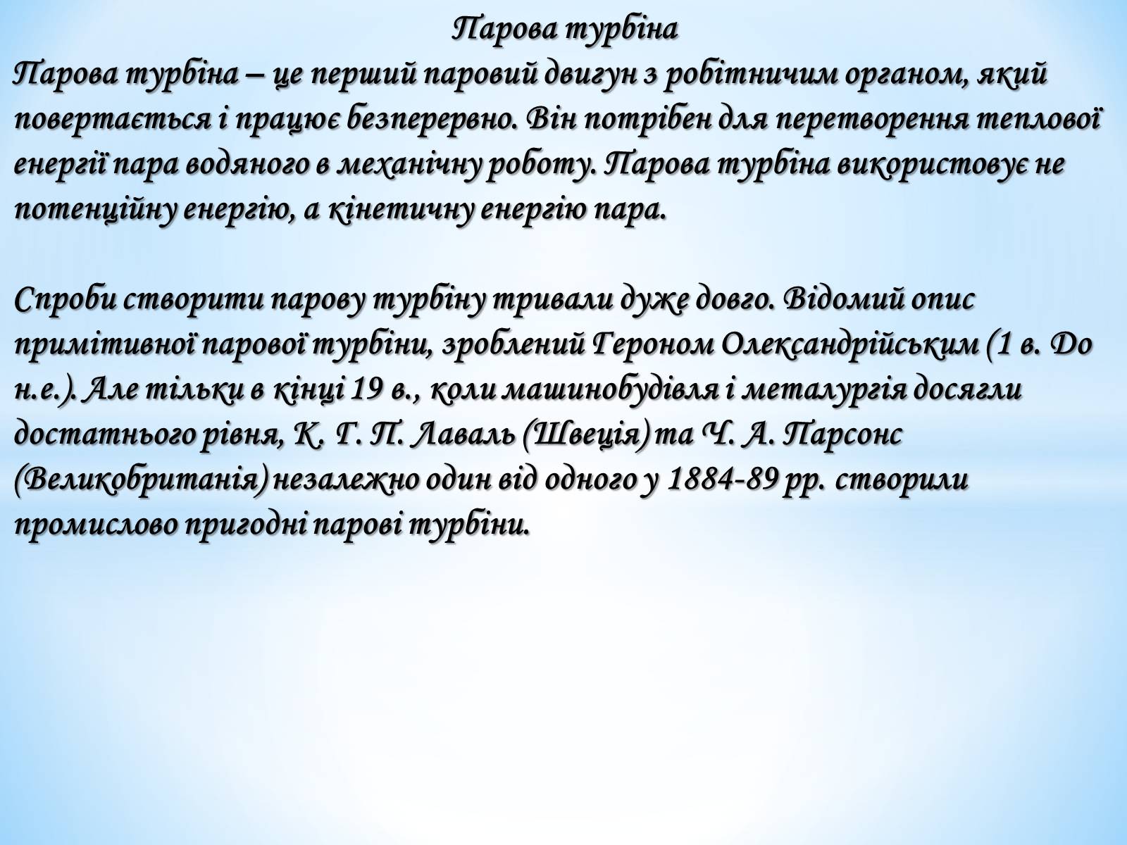 Презентація на тему «Двигуни. Парова турбіна» (варіант 1) - Слайд #11 Презентація на тему «Двигуни. Парова турбіна» (варіант 1) - Слайд #11