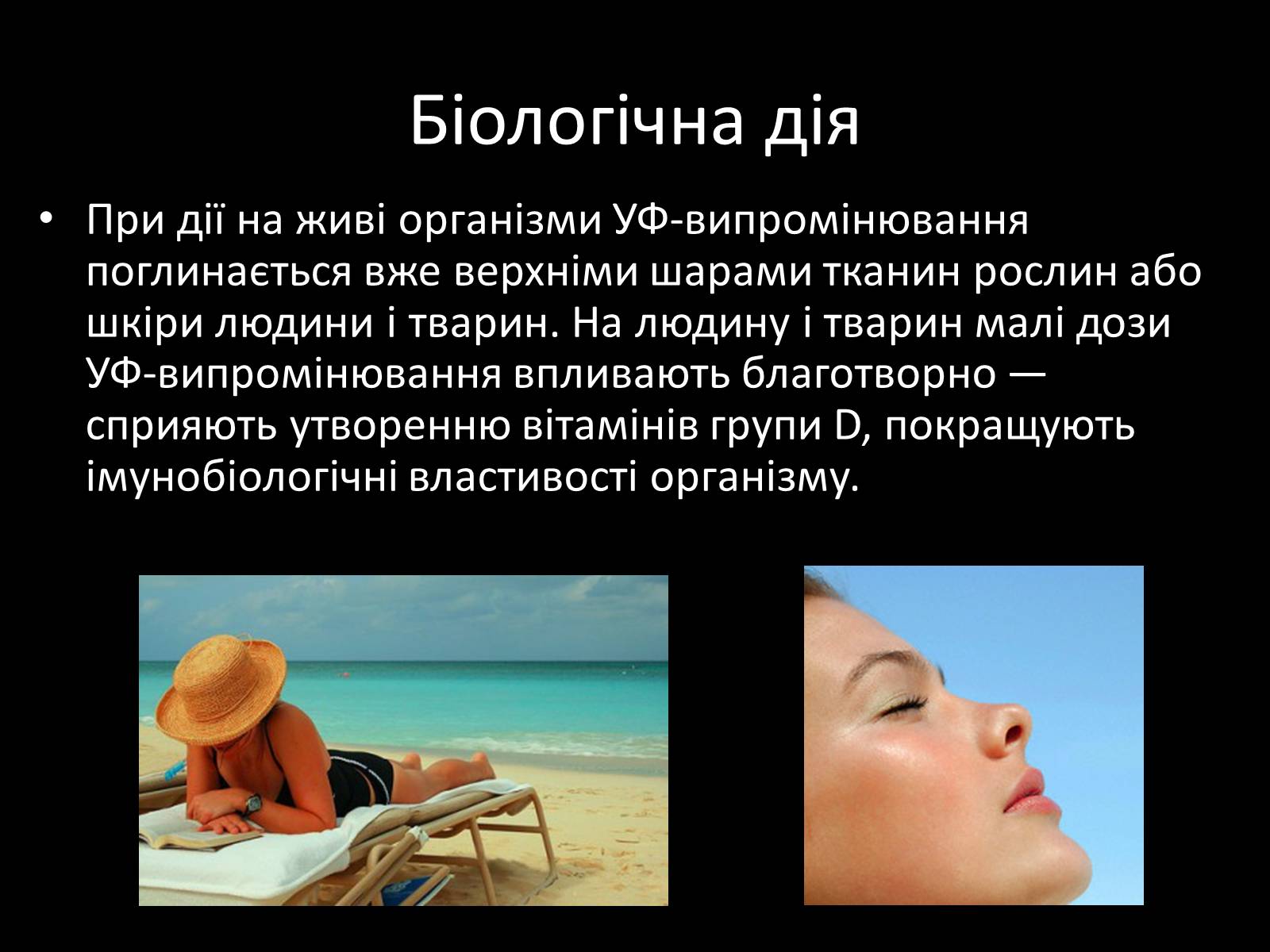 Презентація на тему «Ультрафіолетове випромінювання» (варіант 3) - Слайд #10 Презентація на тему «Ультрафіолетове випромінювання» (варіант 3) - Слайд #10