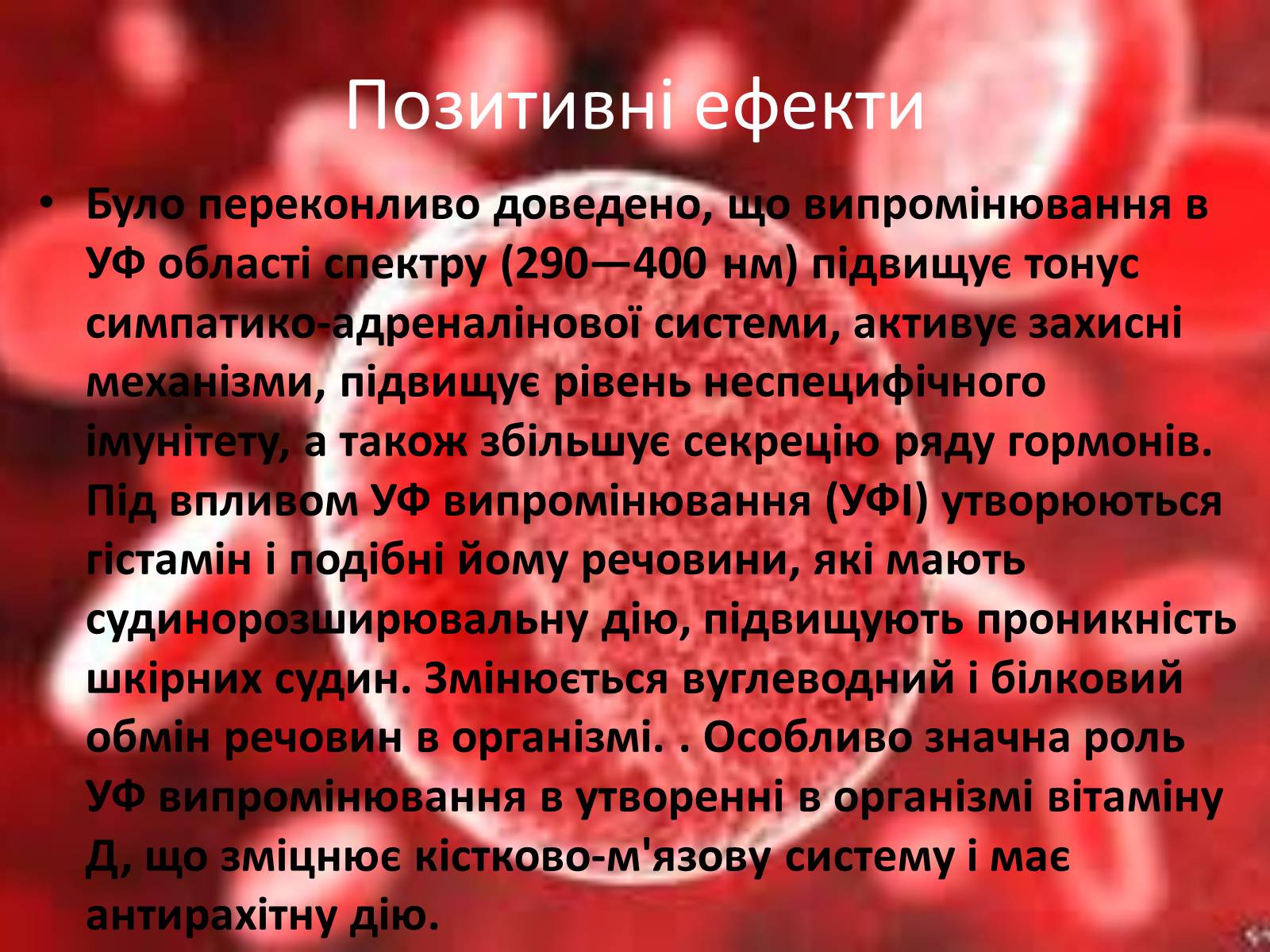 Презентація на тему «Ультрафіолетове випромінювання» (варіант 3) - Слайд #13 Презентація на тему «Ультрафіолетове випромінювання» (варіант 3) - Слайд #13