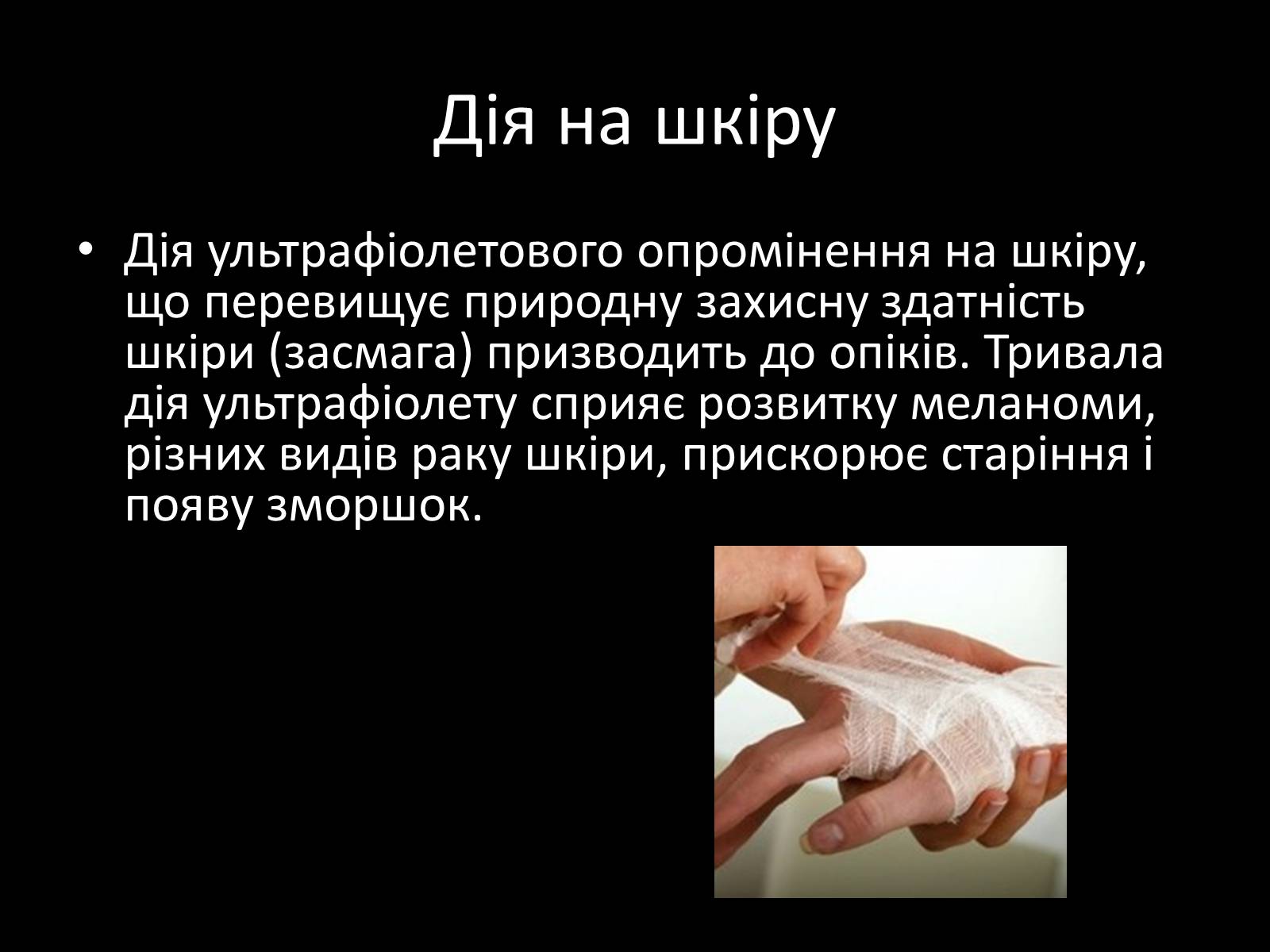 Презентація на тему «Ультрафіолетове випромінювання» (варіант 3) - Слайд #14 Презентація на тему «Ультрафіолетове випромінювання» (варіант 3) - Слайд #14
