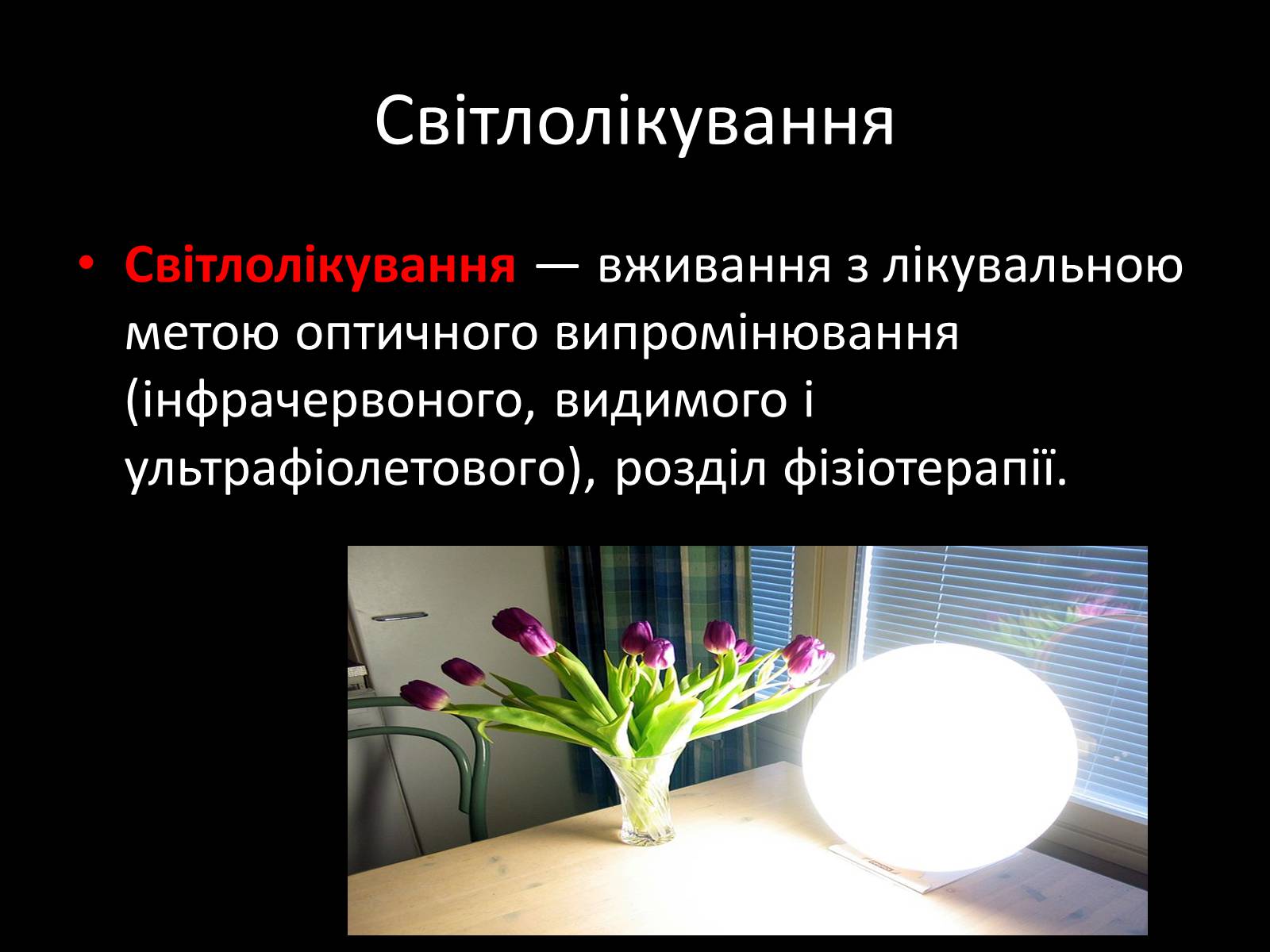 Презентація на тему «Ультрафіолетове випромінювання» (варіант 3) - Слайд #16 Презентація на тему «Ультрафіолетове випромінювання» (варіант 3) - Слайд #16